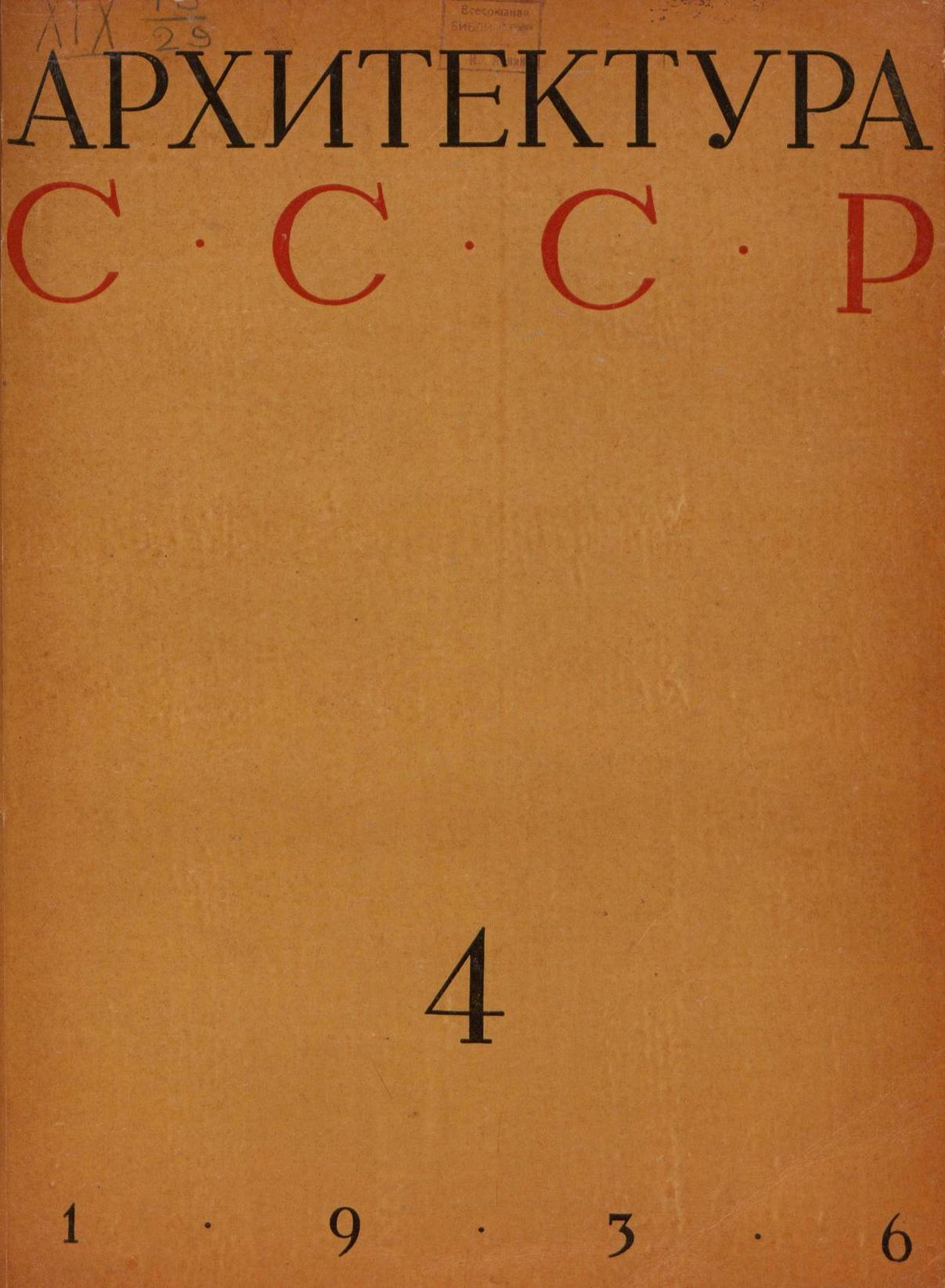 Архитектура СССР 1936. № 4