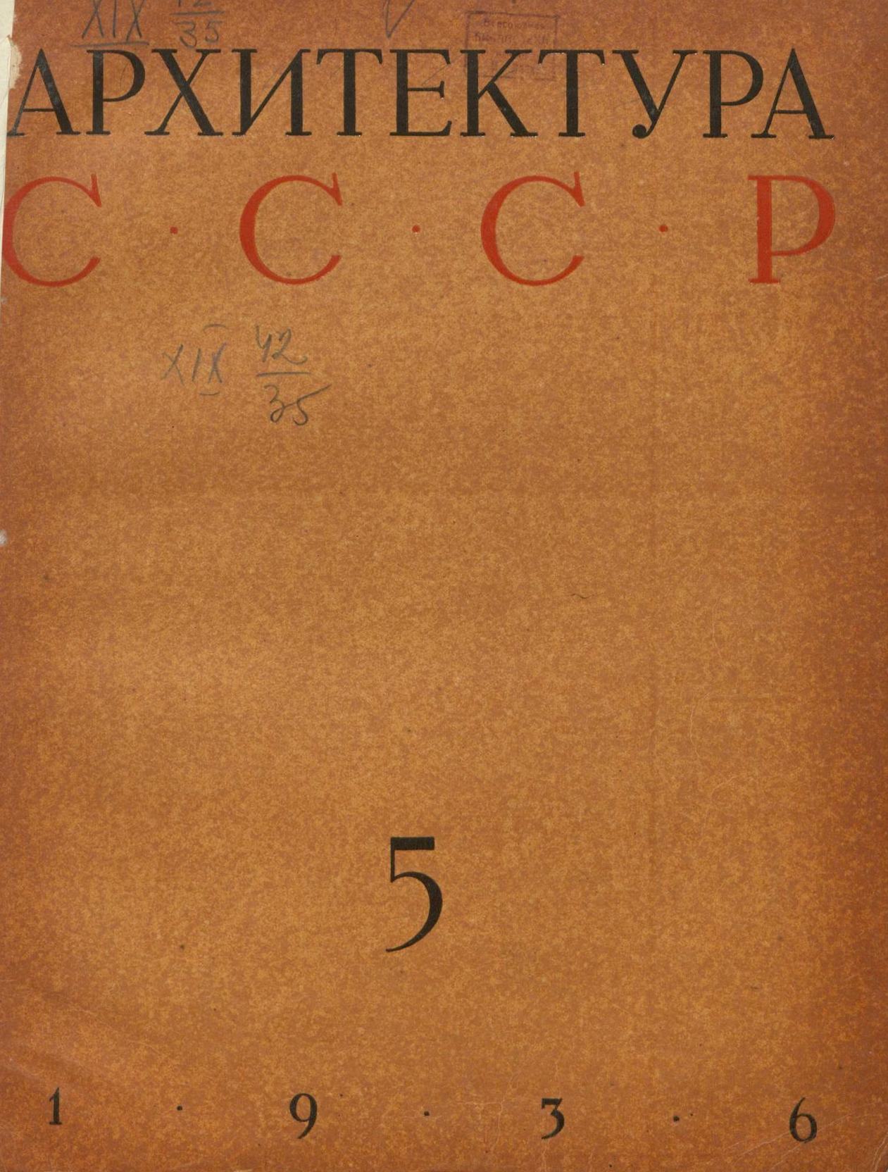 Архитектура СССР 1936. № 5