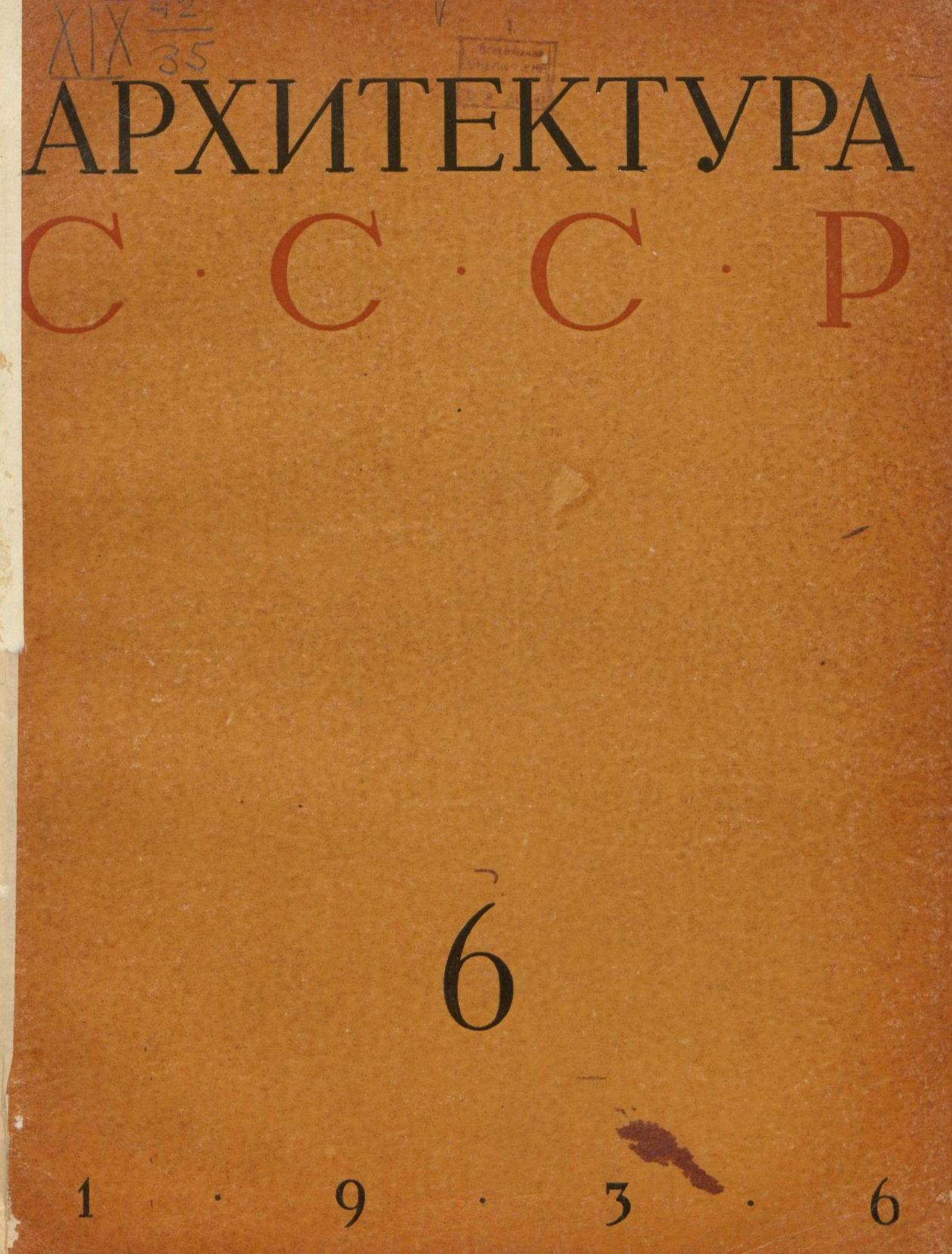 Архитектура СССР 1936. № 6