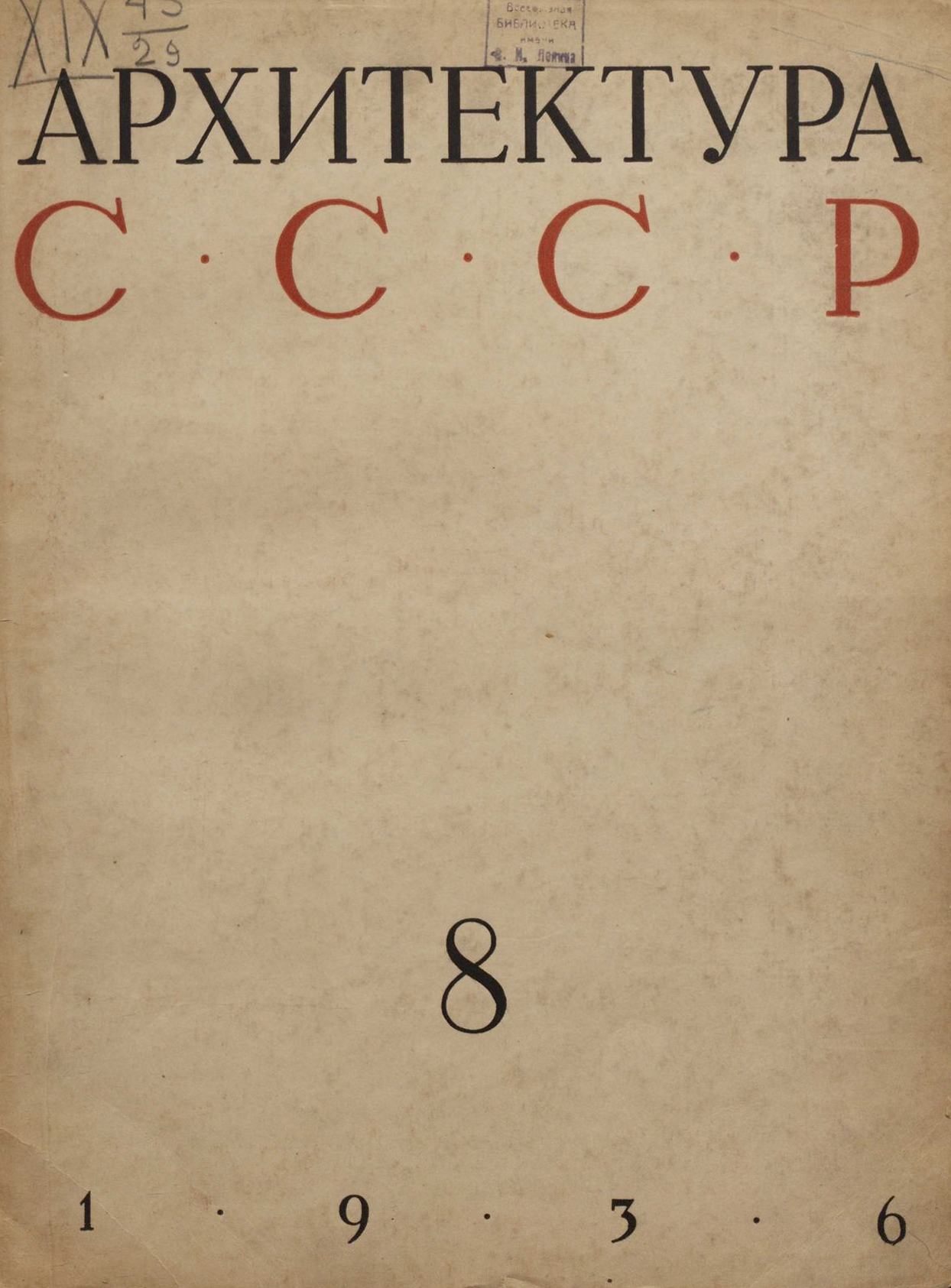 Архитектура СССР 1936. № 8