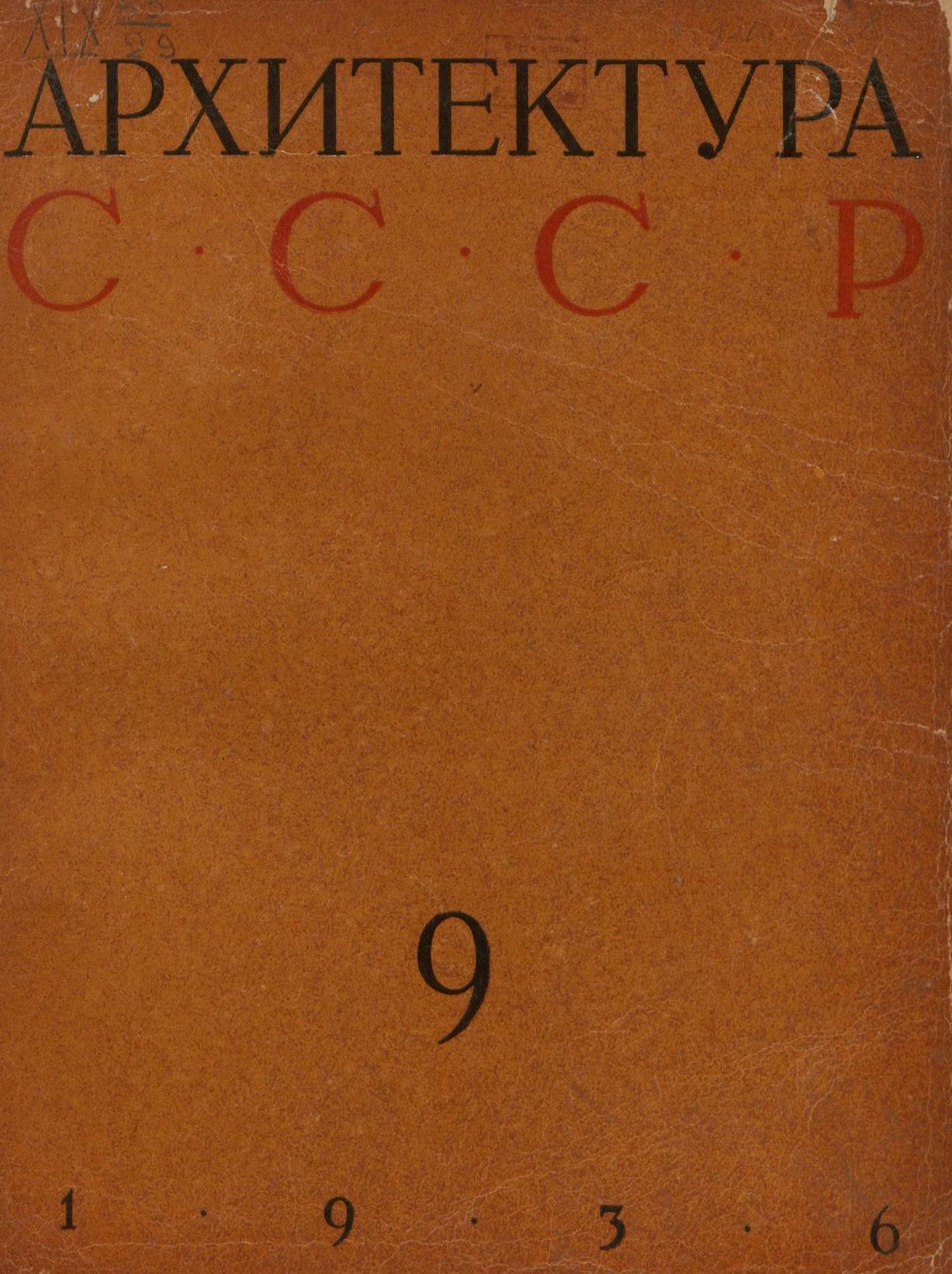 Архитектура СССР 1936. № 9