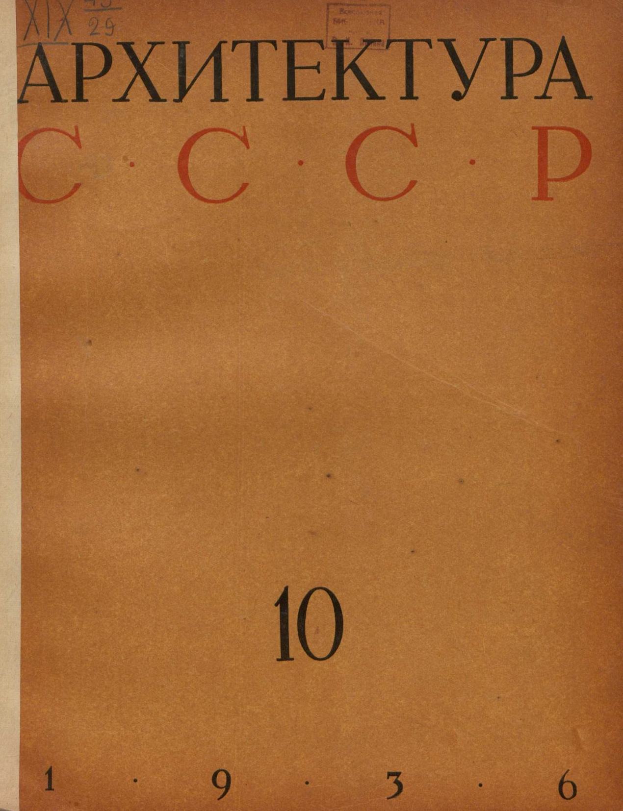 Архитектура СССР 1936. № 10