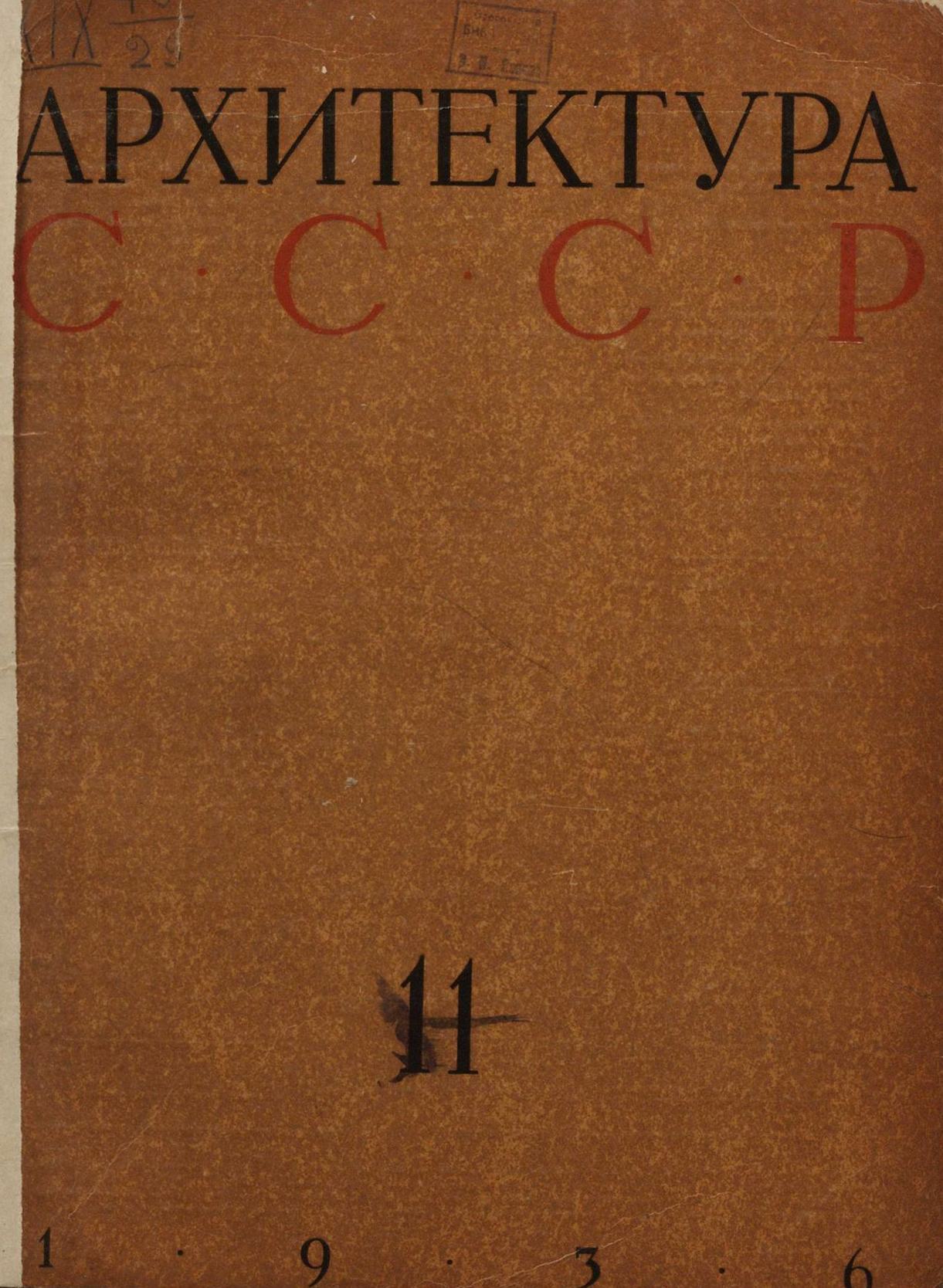 Архитектура СССР 1936. № 11