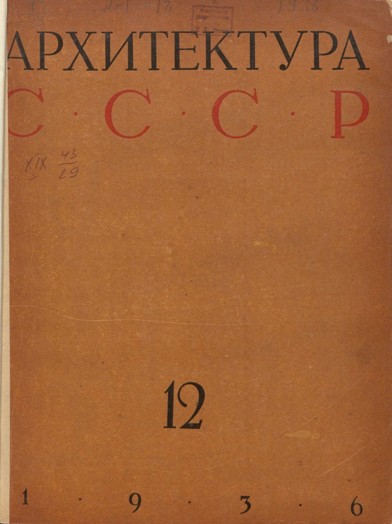 Архитектура СССР 1936. № 12