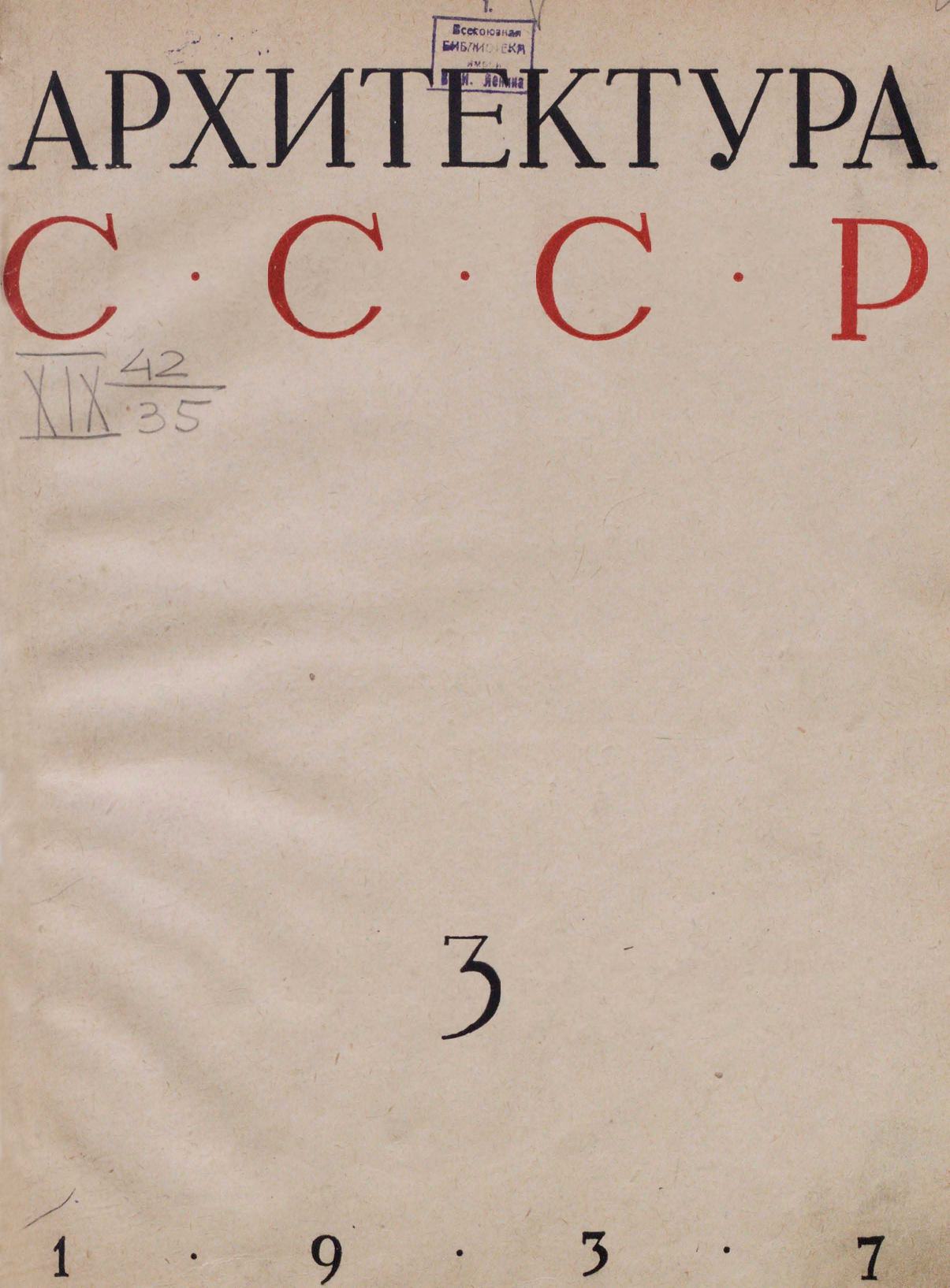 Архитектура СССР 1937. № 3