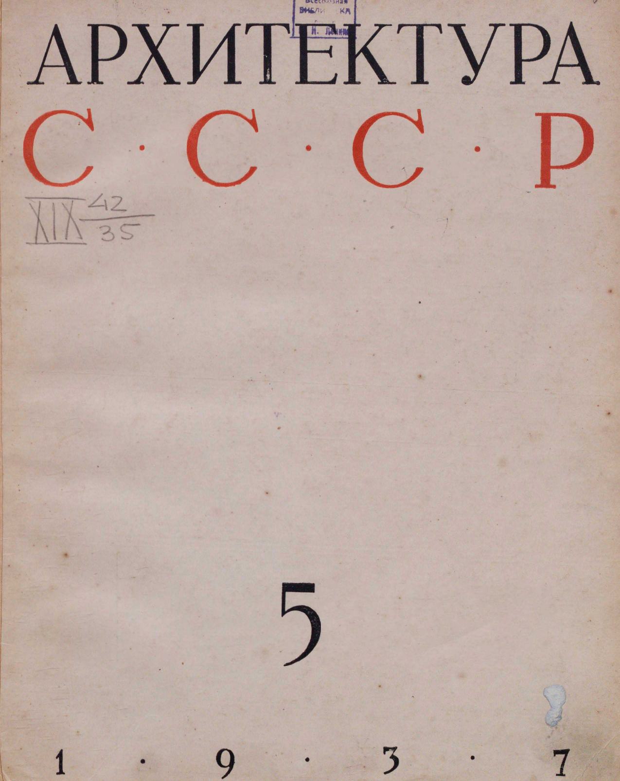 Архитектура СССР 1937. № 5