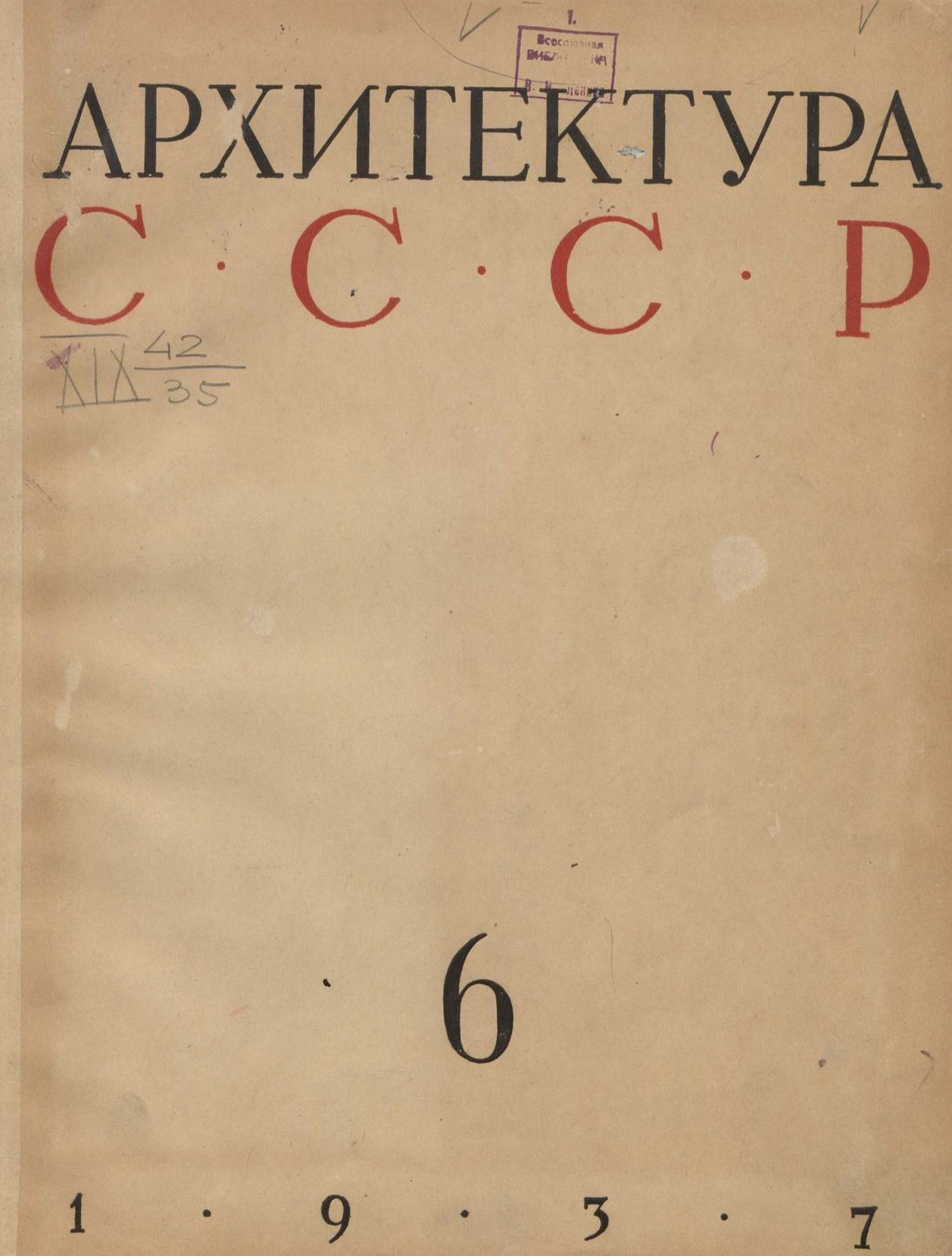 Архитектура СССР 1937. № 6