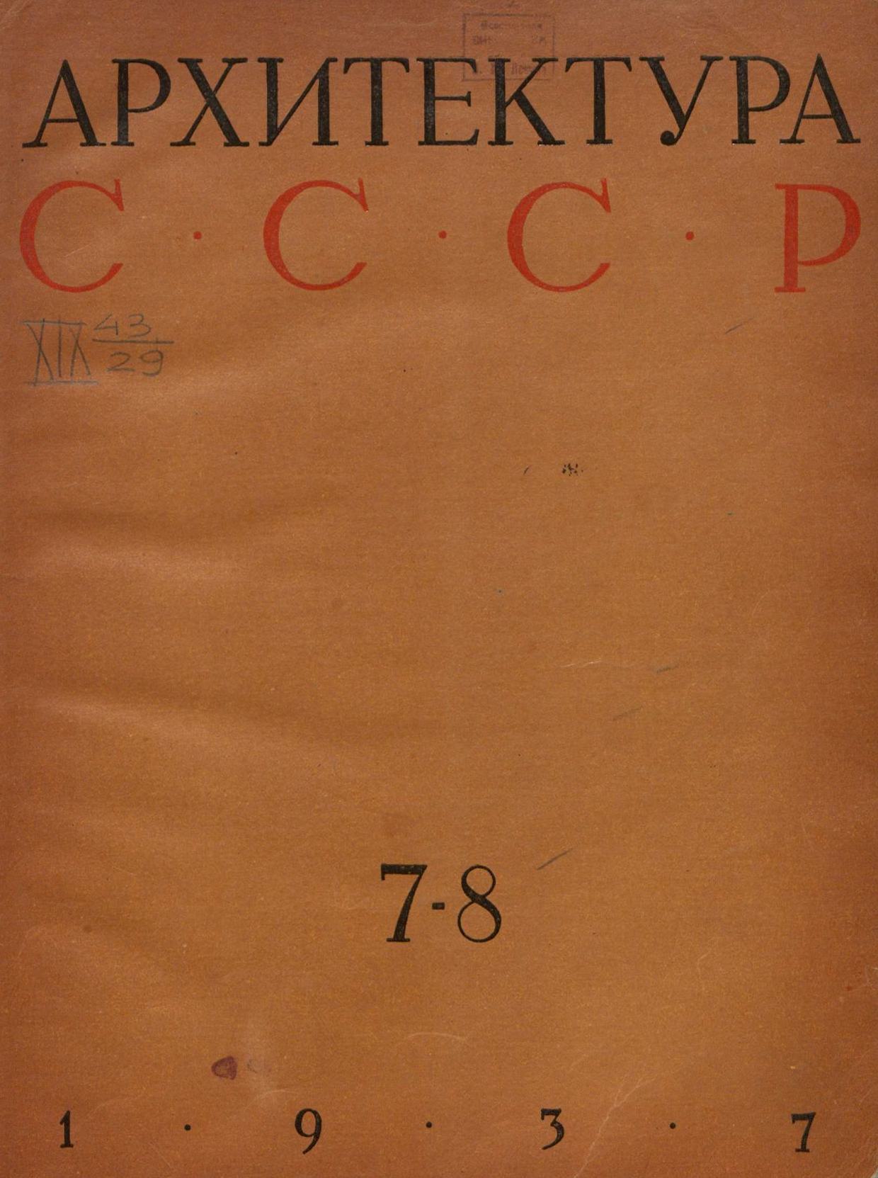 Архитектура СССР 1937. № 7-8