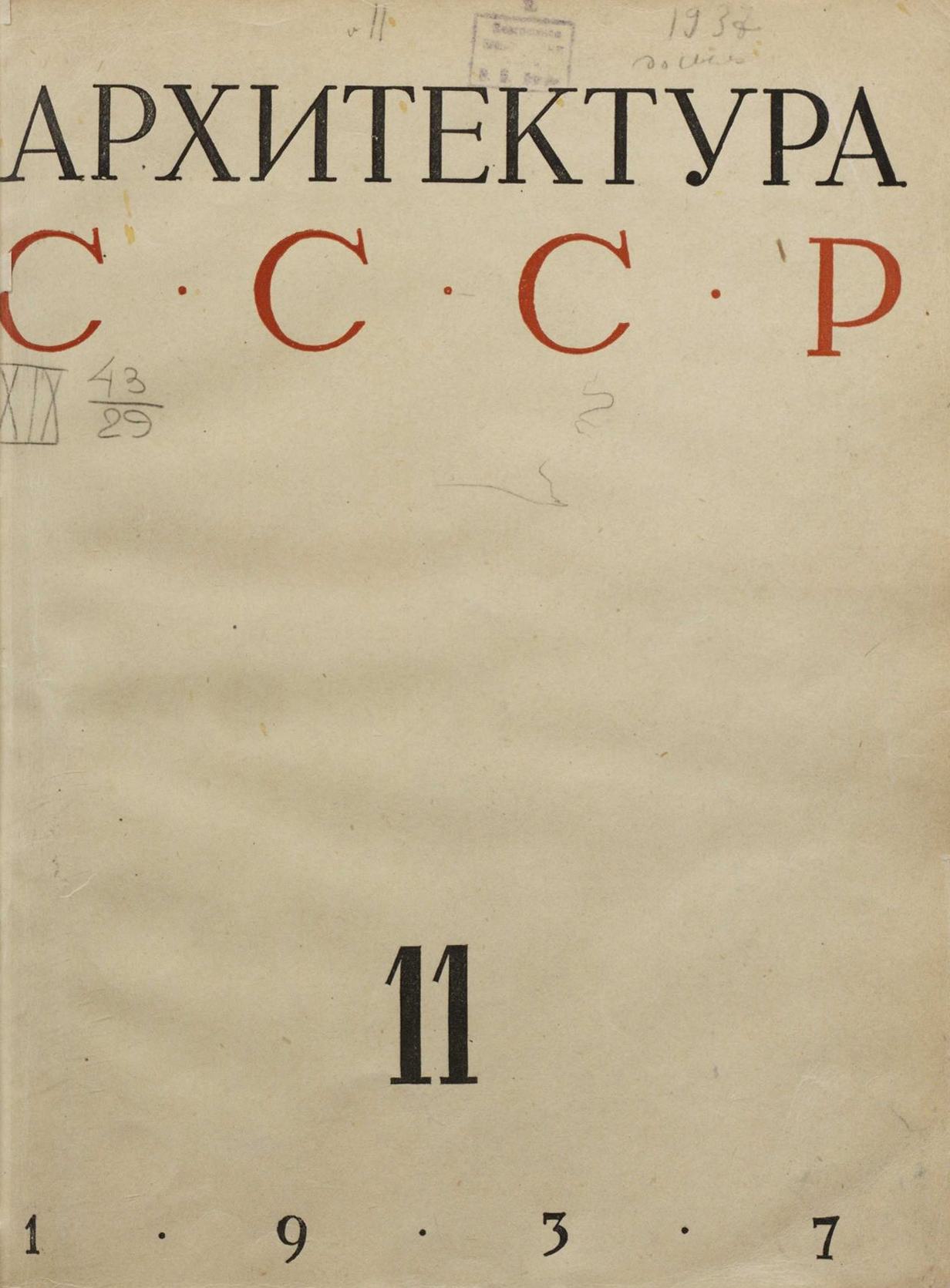 Архитектура СССР 1937. № 11