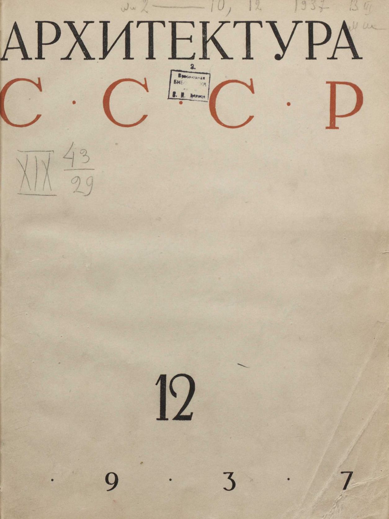 Архитектура СССР 1937. № 12