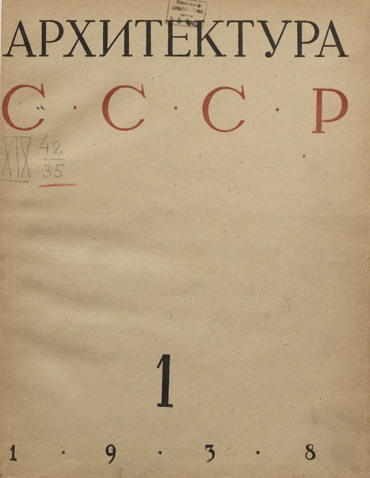 Архитектура СССР 1938. № 1