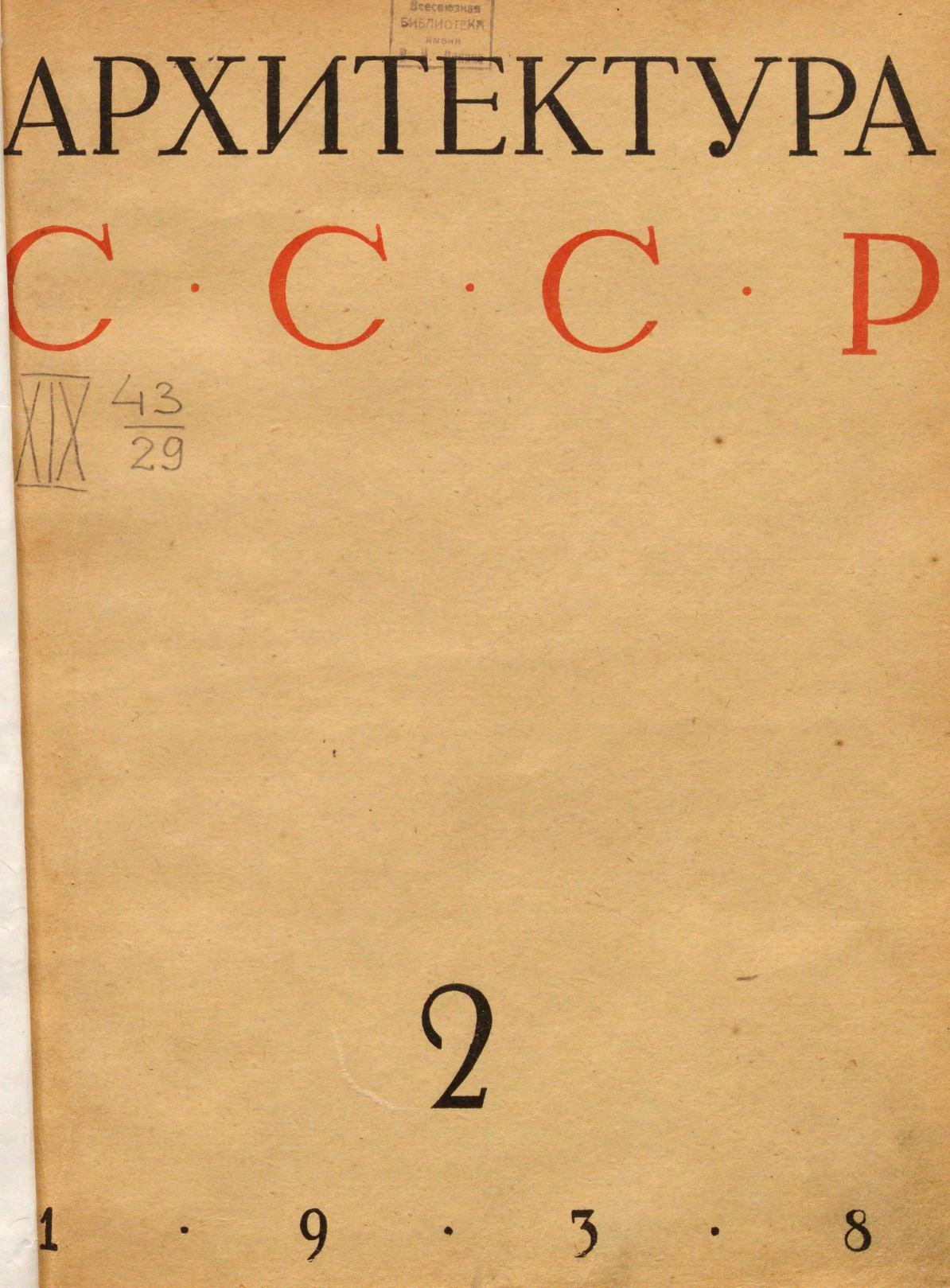 Архитектура СССР 1938. № 2