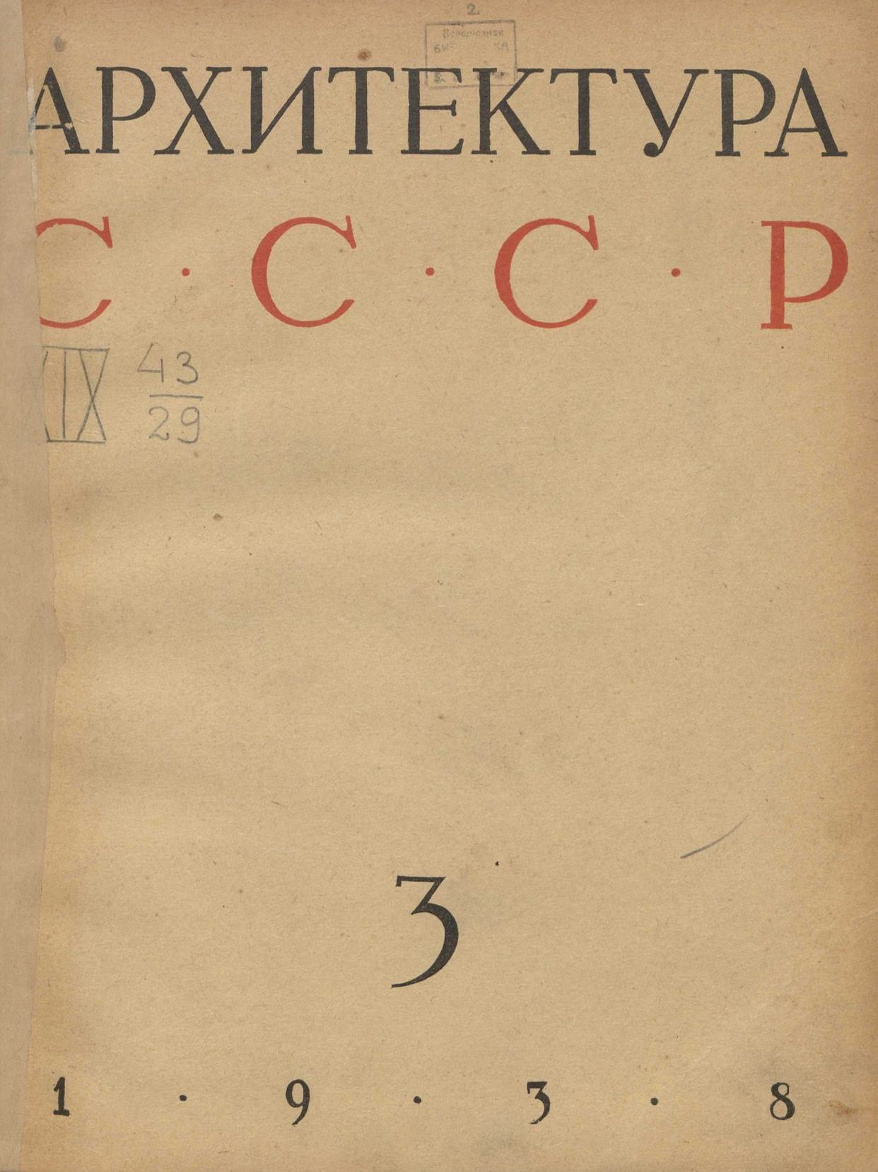 Архитектура СССР 1938. № 3