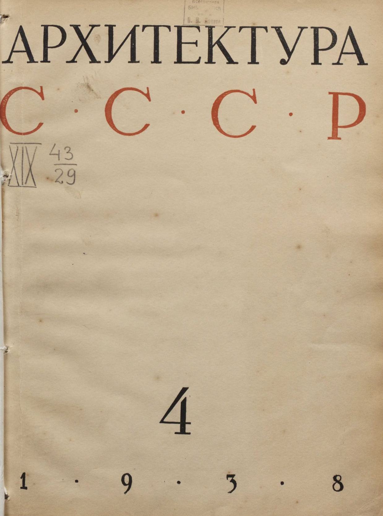 Архитектура СССР 1938. № 4