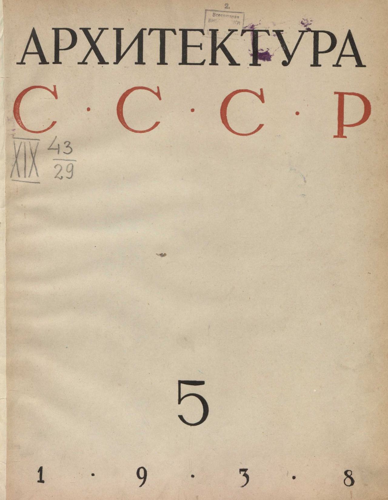 Архитектура СССР 1938. № 5