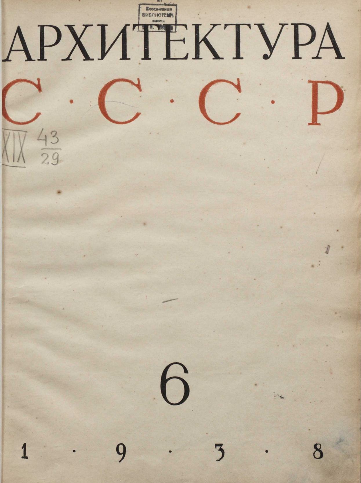 Архитектура СССР 1938. № 6