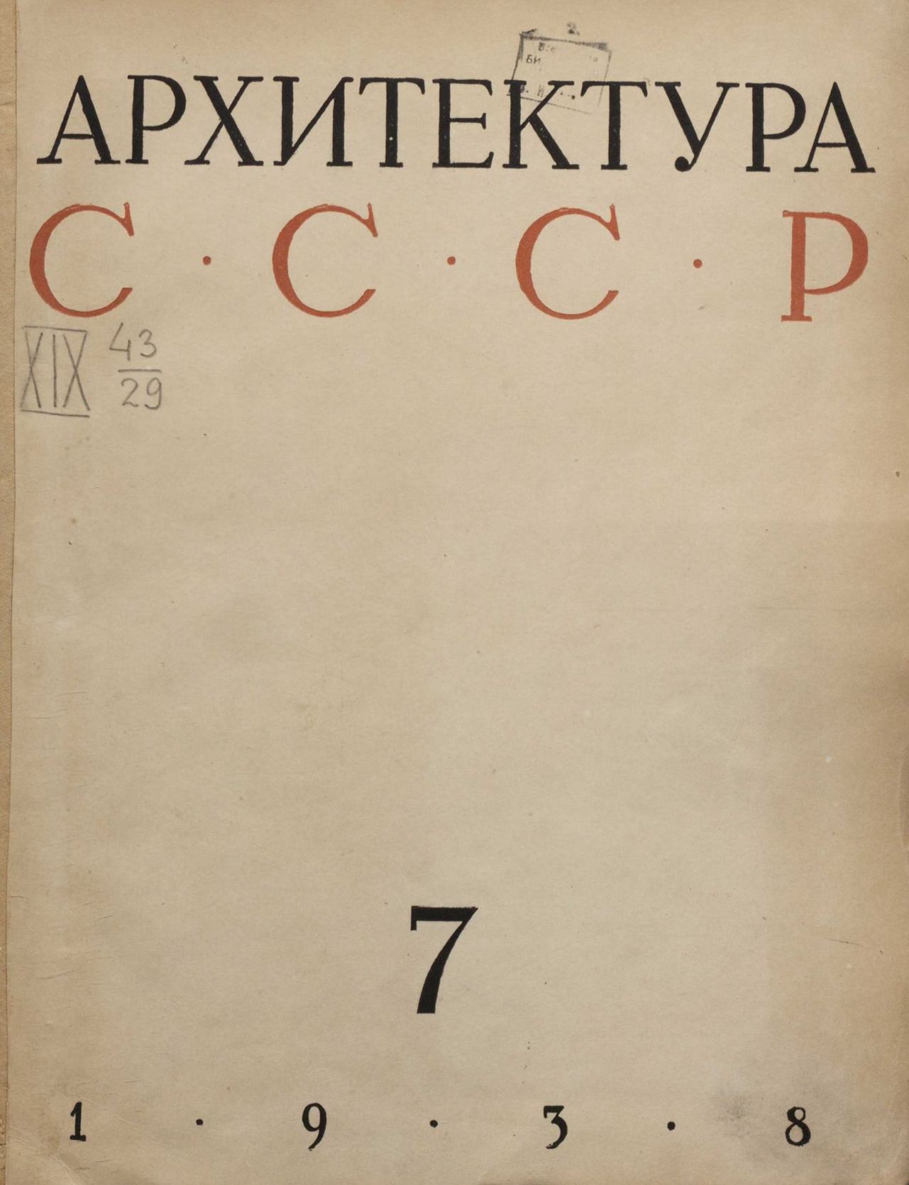 Архитектура СССР 1938. № 7