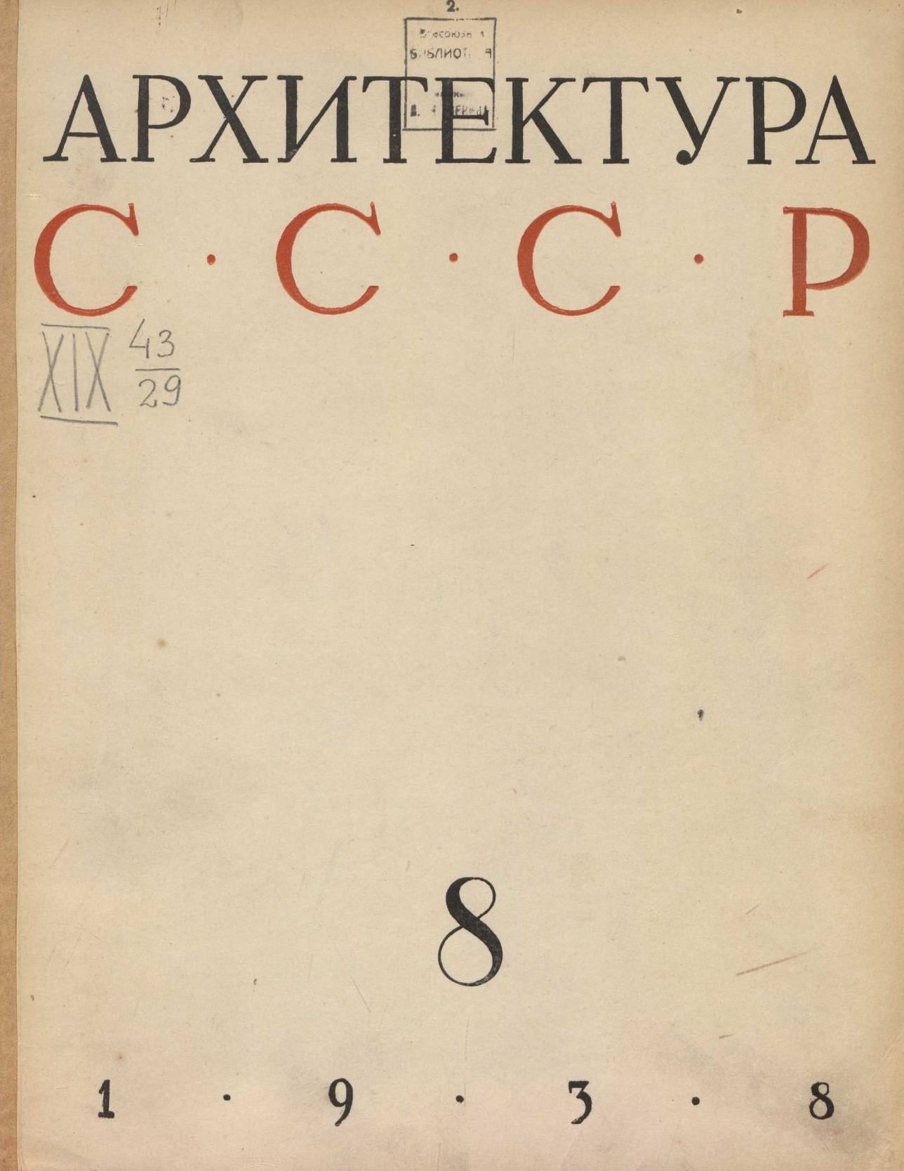 Архитектура СССР 1938. № 8