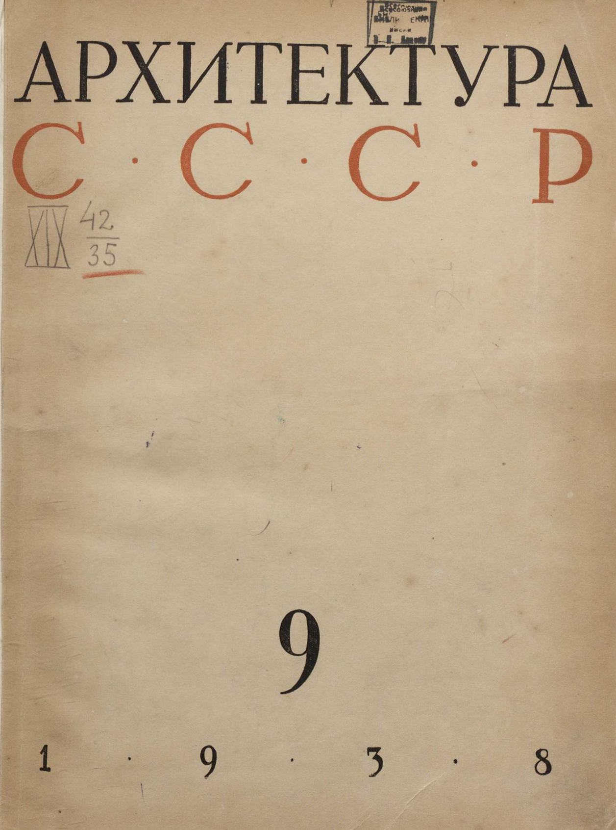 Архитектура СССР 1938. № 9