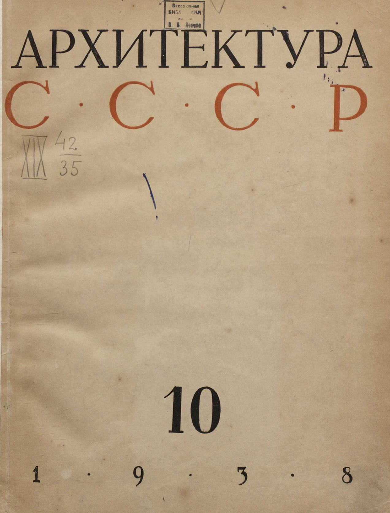 Архитектура СССР 1938. № 10