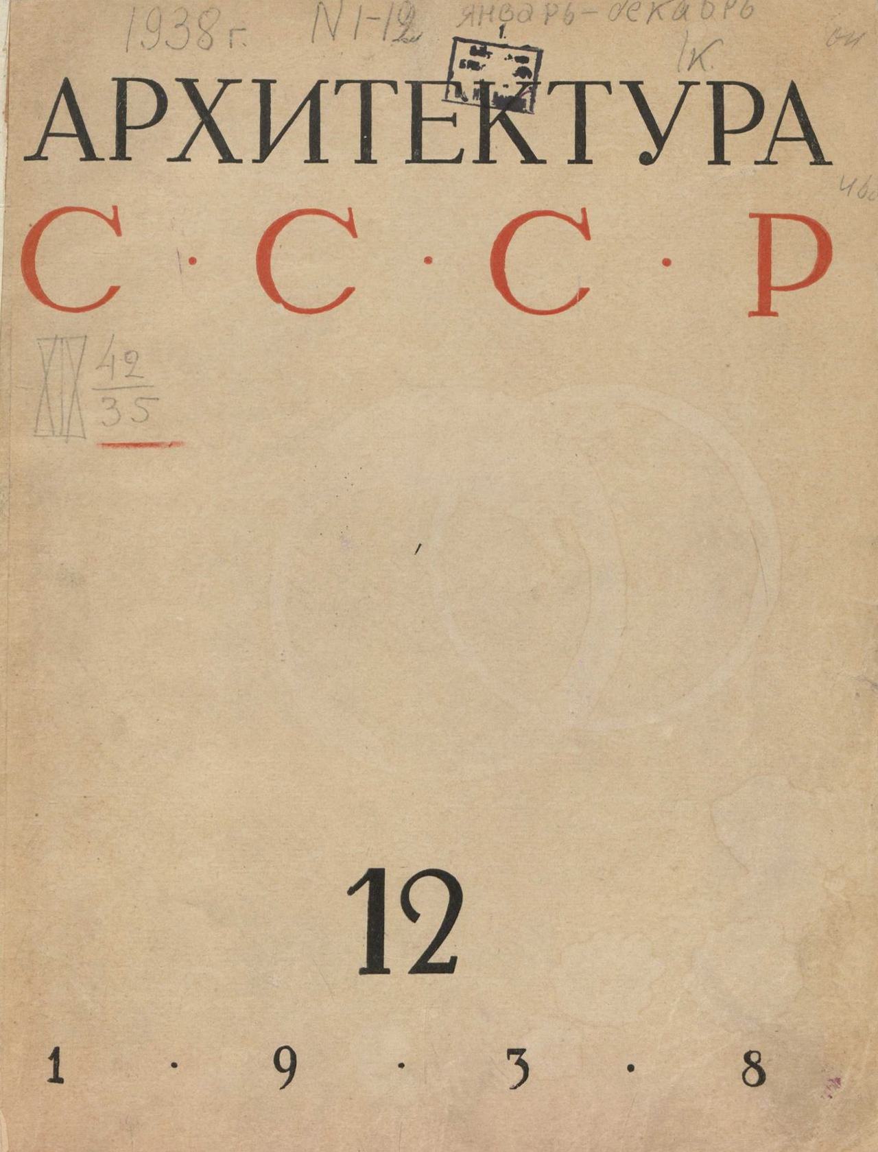 Архитектура СССР 1938. № 12