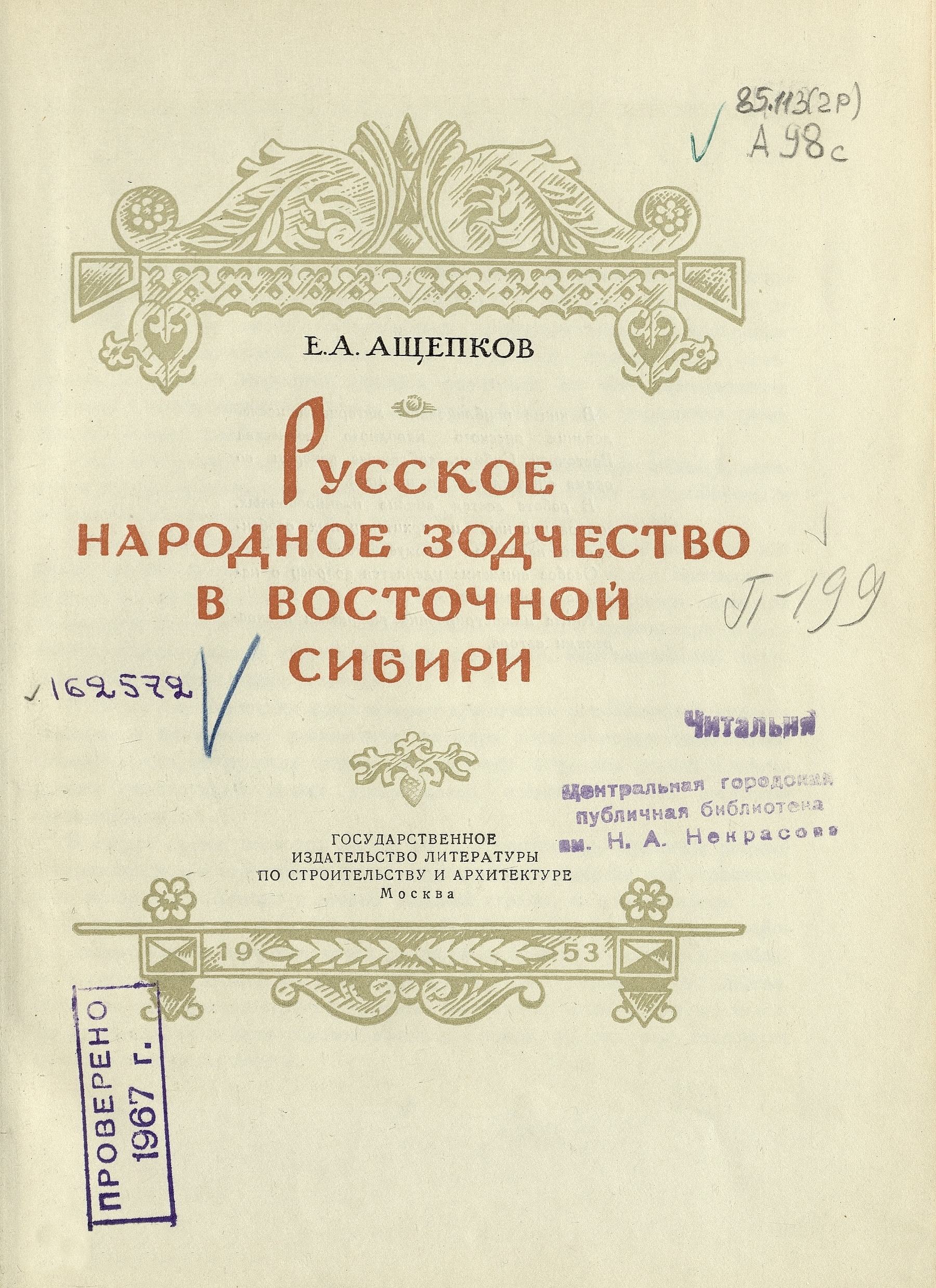 Русское народное зодчество в Восточной Сибири / Е. А. Ащепков. — Москва : Государственное издательство литературы по строительству и архитектуре, 1953