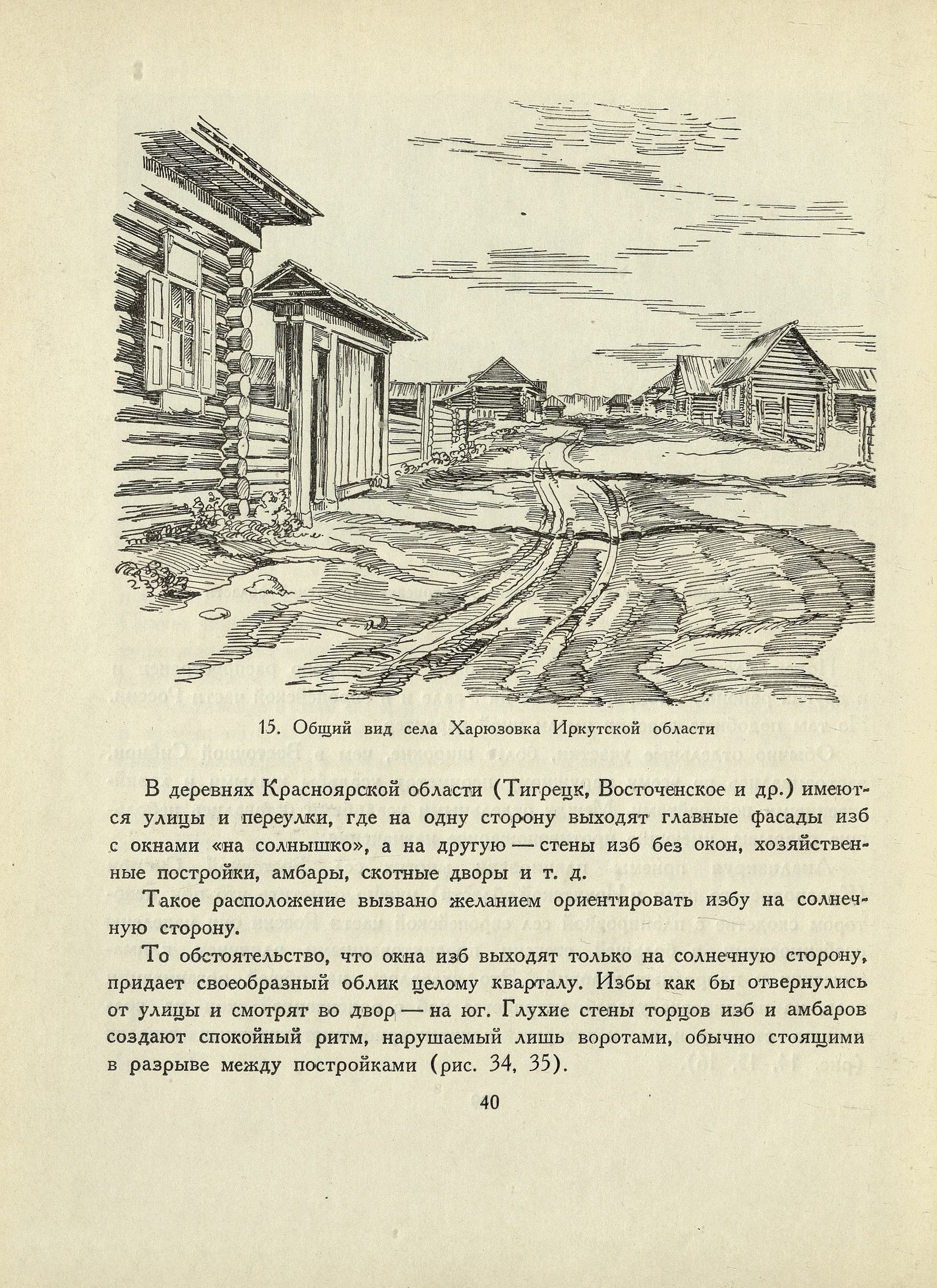 Русское народное зодчество в Восточной Сибири / Е. А. Ащепков. — Москва : Государственное издательство литературы по строительству и архитектуре, 1953