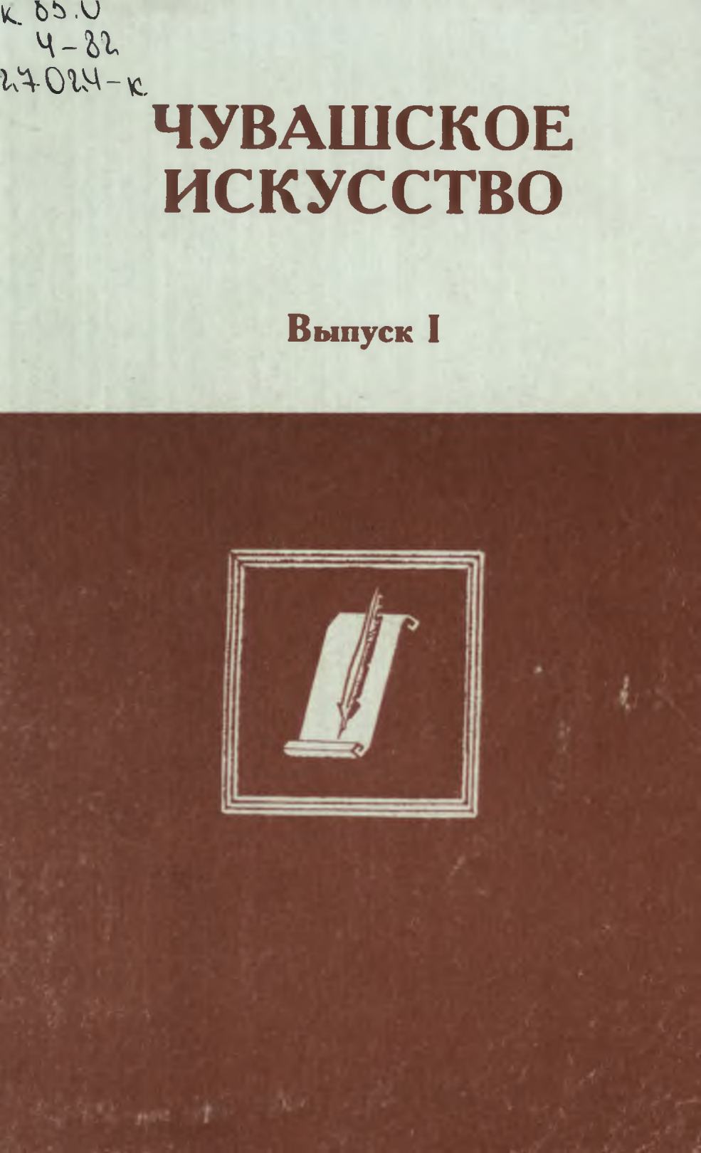 Чувашское искусство : Вопросы теории и истории искусства : Выпуск I / Чувашский государственный институт гуманитарных наук. — Чебоксары, 1994