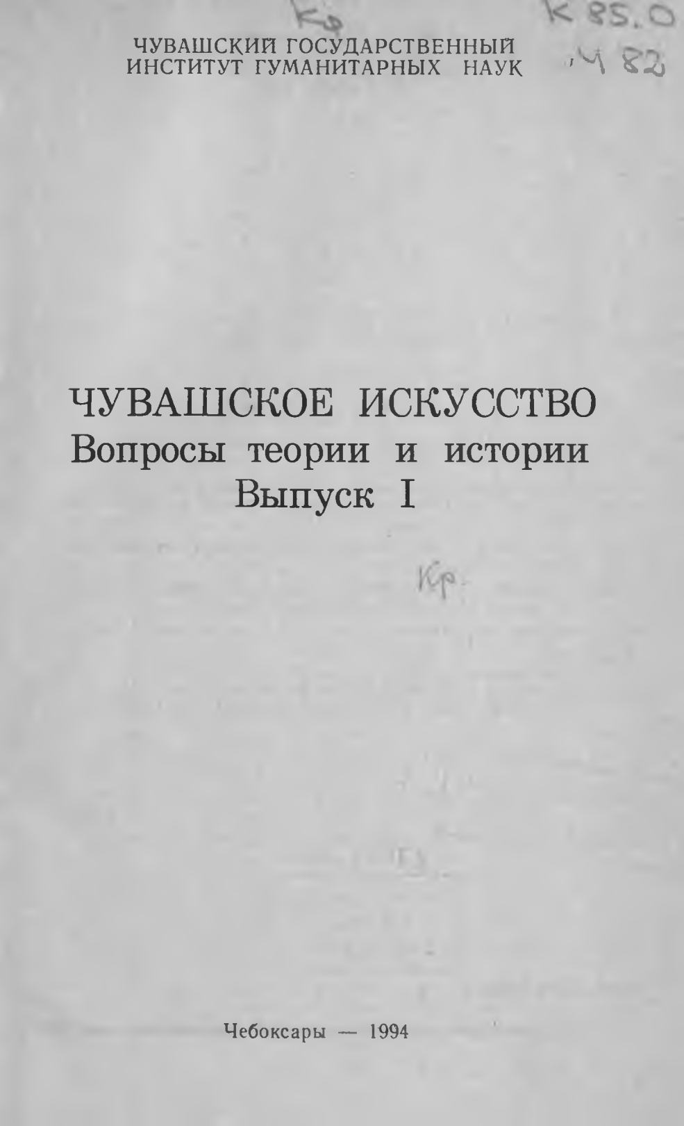 Чувашское искусство : Вопросы теории и истории искусства : Выпуск I / Чувашский государственный институт гуманитарных наук. — Чебоксары, 1994