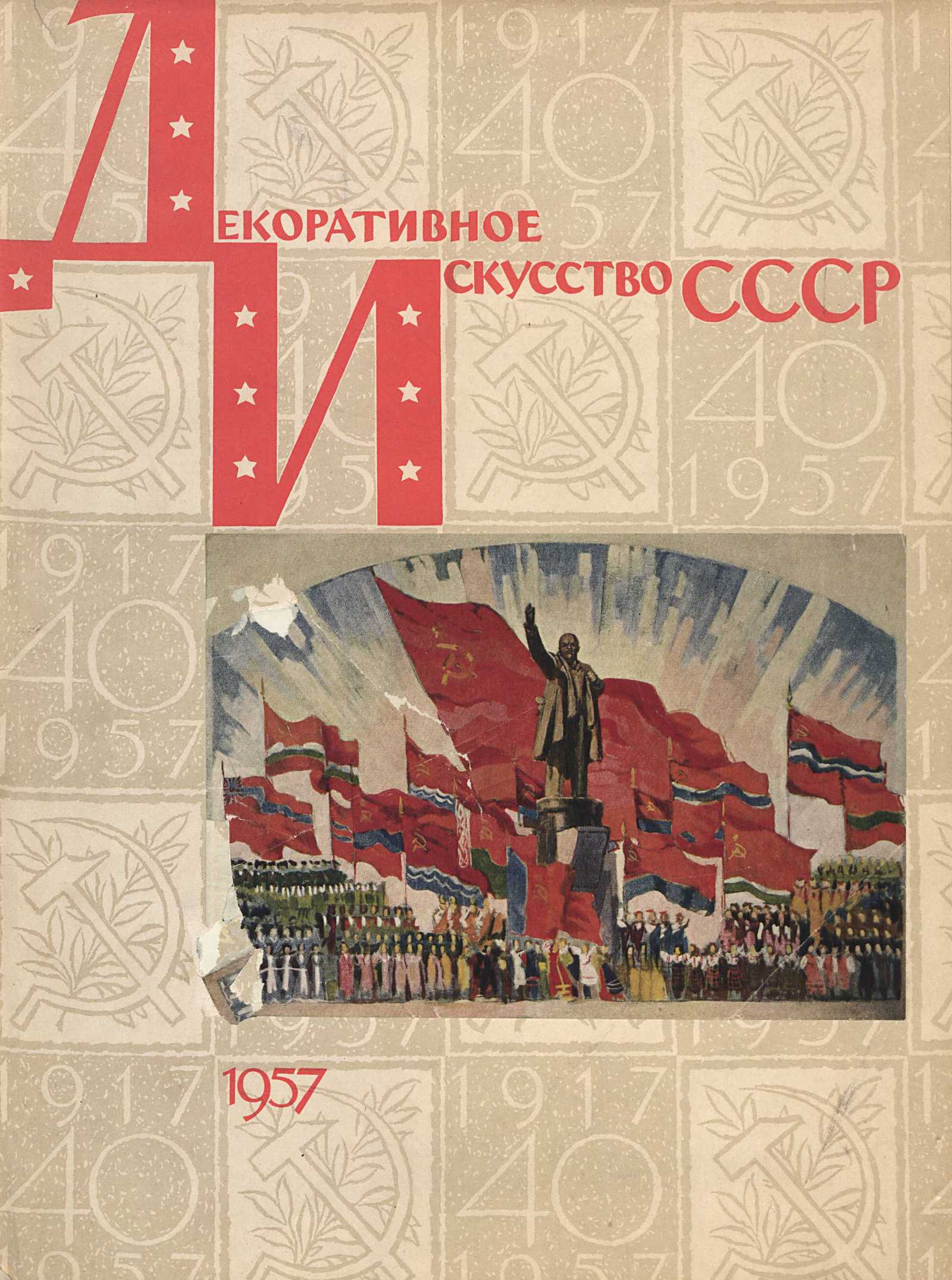 Декоративное искусство СССР 1957. Юбилейный номер 40 лет Великого Октября