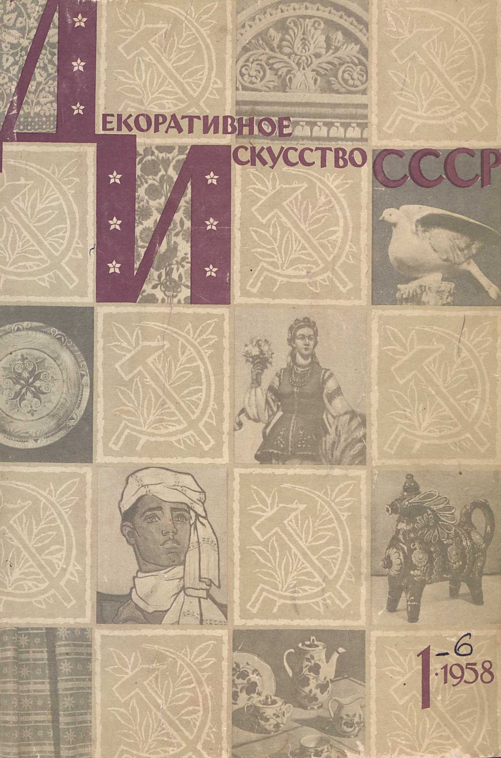 Декоративное искусство СССР 1958. № 1