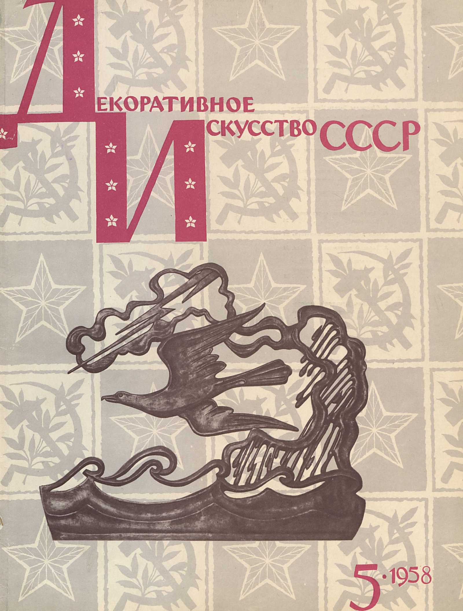 Декоративное искусство СССР 1958. № 5