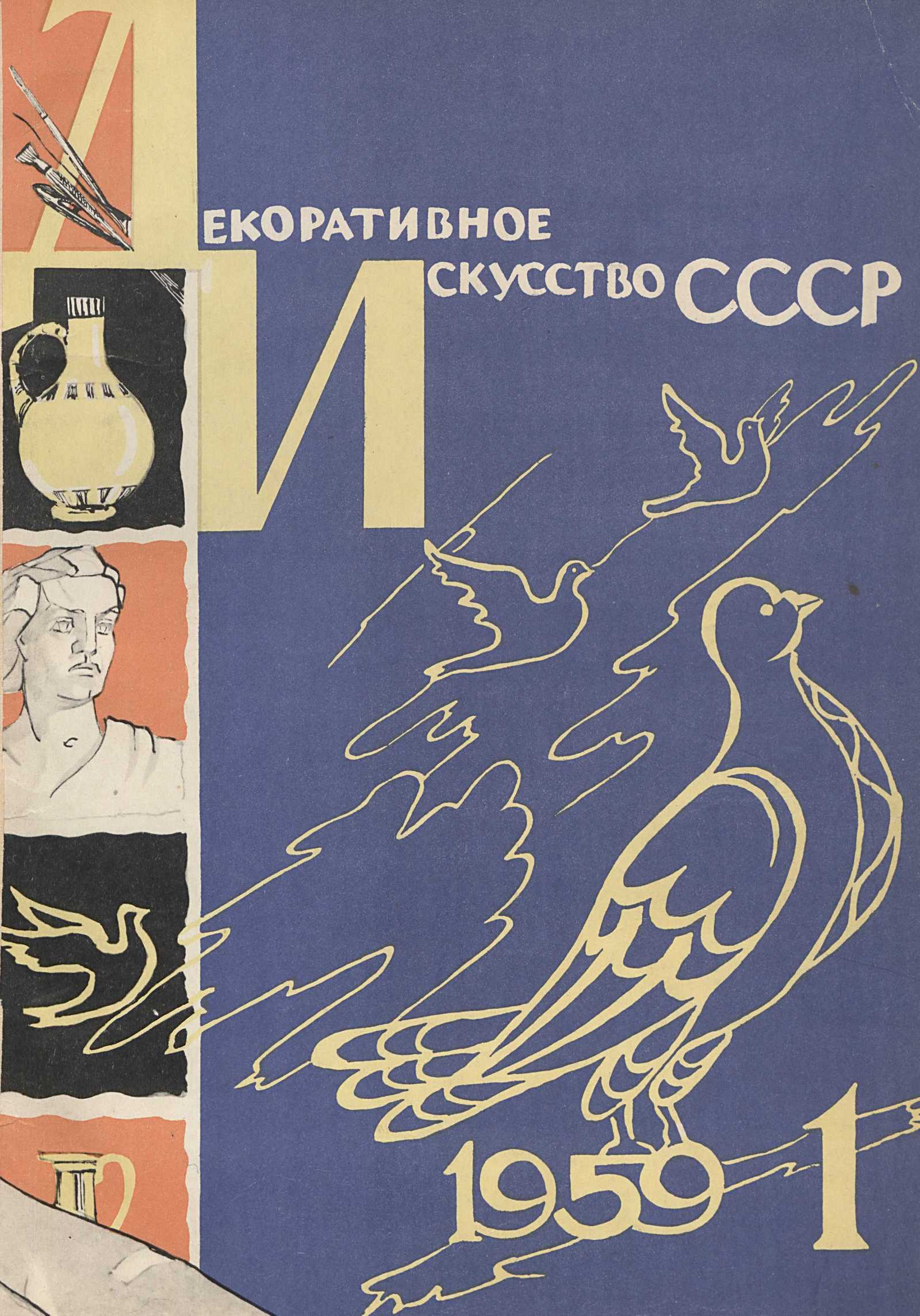 Декоративное искусство СССР 1959. № 1