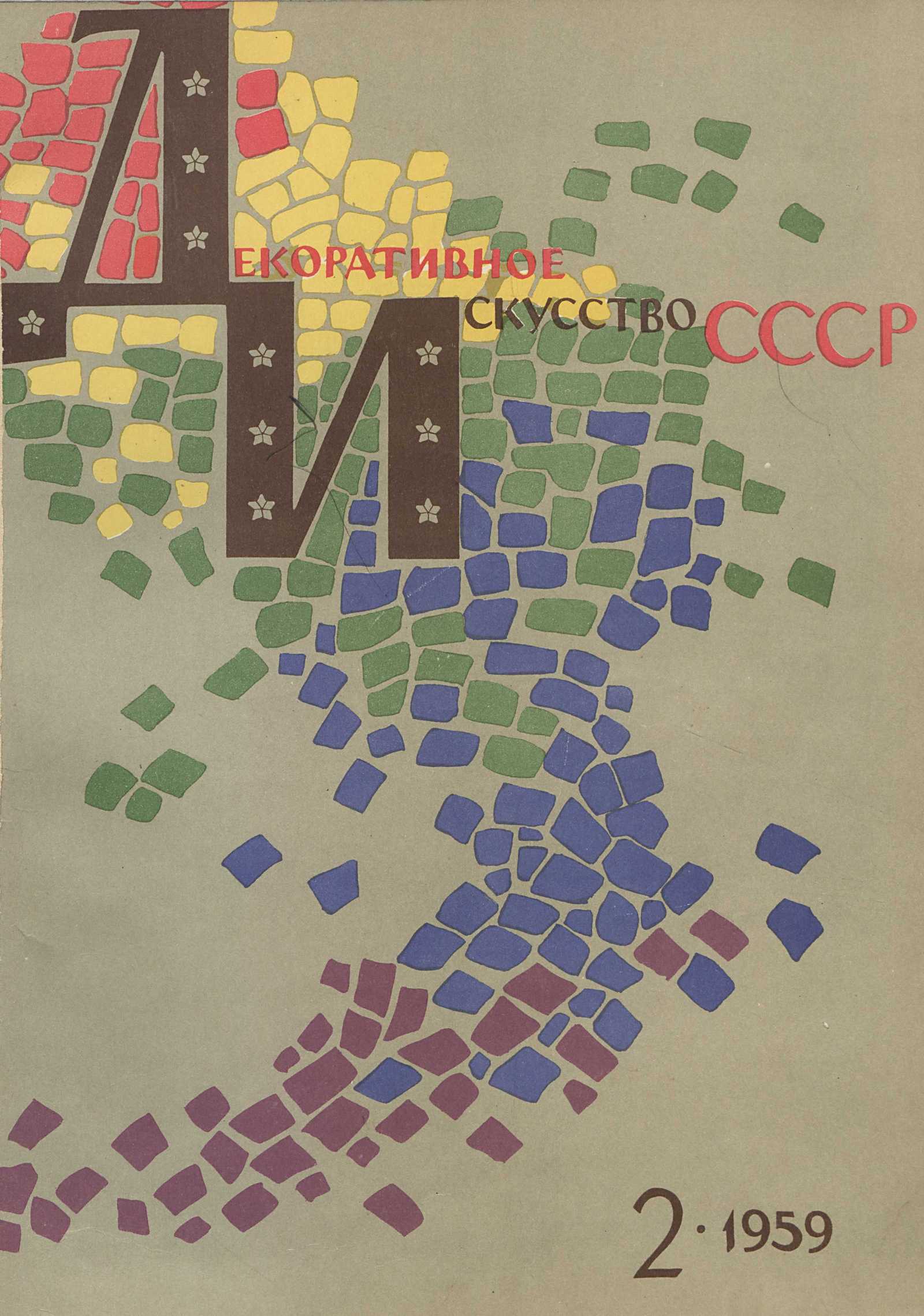 Декоративное искусство СССР 1959. № 2