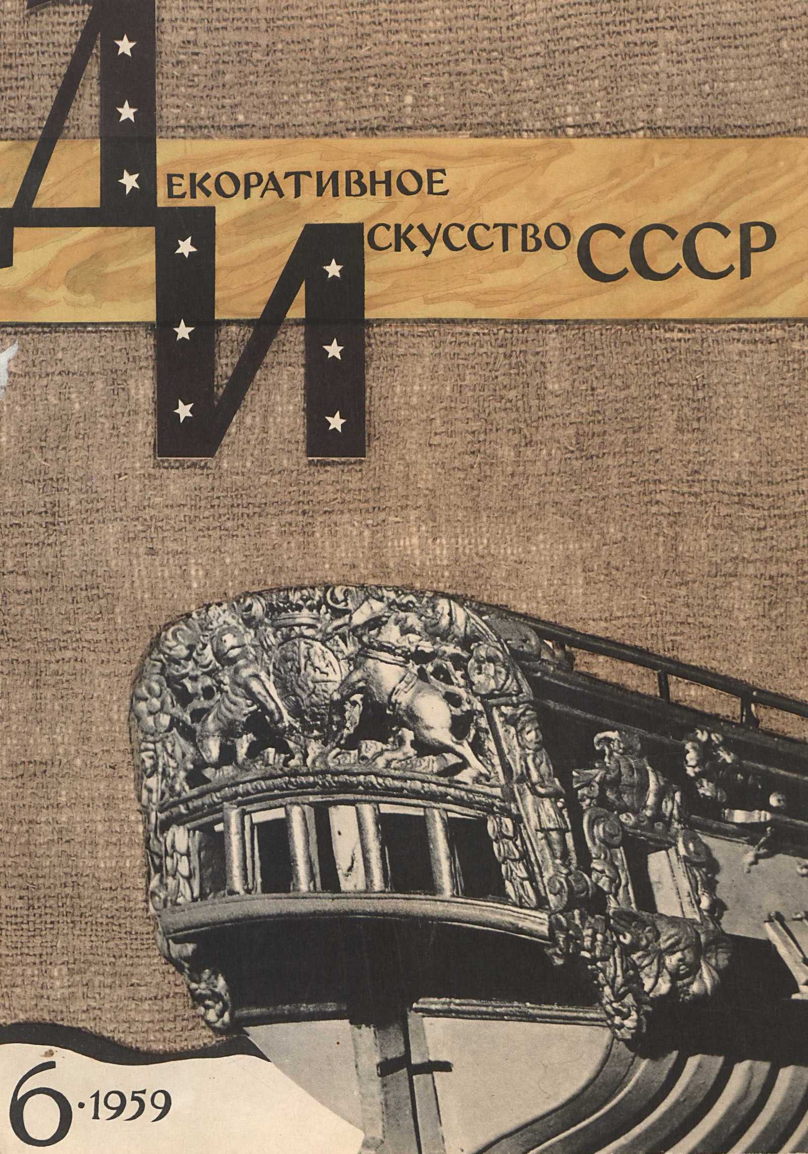 Декоративное искусство СССР 1959. № 6