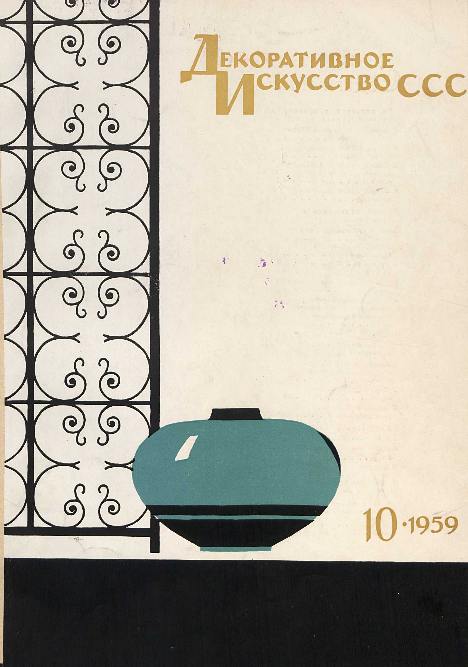 Декоративное искусство СССР 1959. № 10
