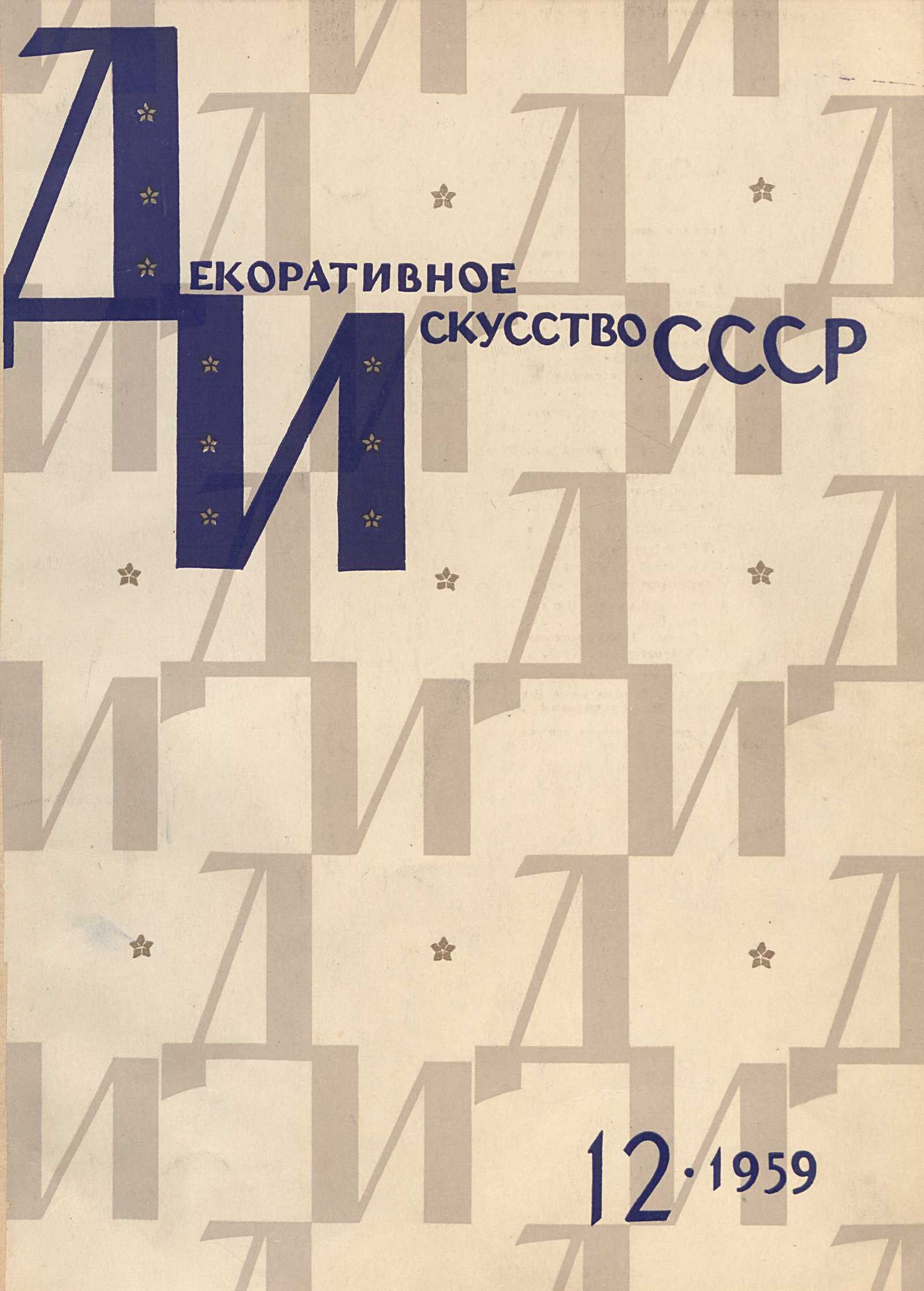 Декоративное искусство СССР 1959. № 12