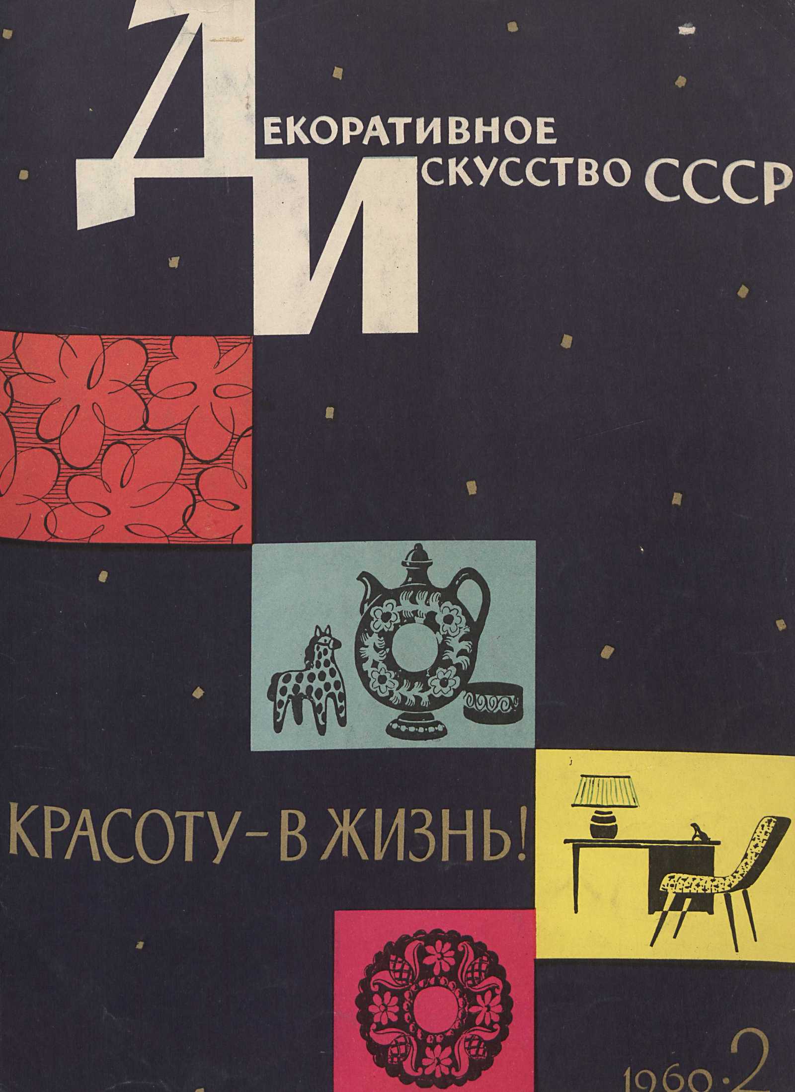 Декоративное искусство СССР 1960. № 2
