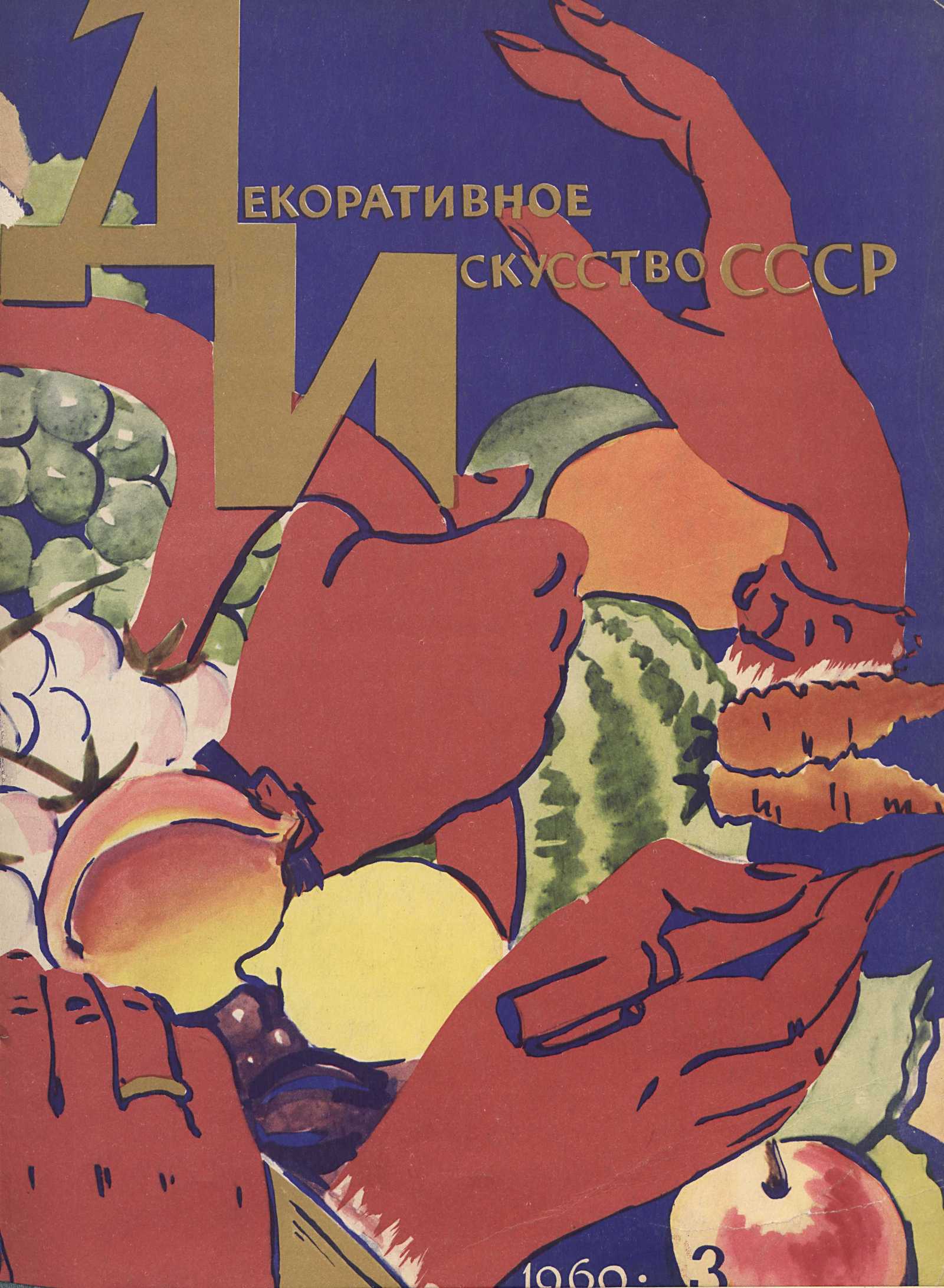 Декоративное искусство СССР 1960. № 3