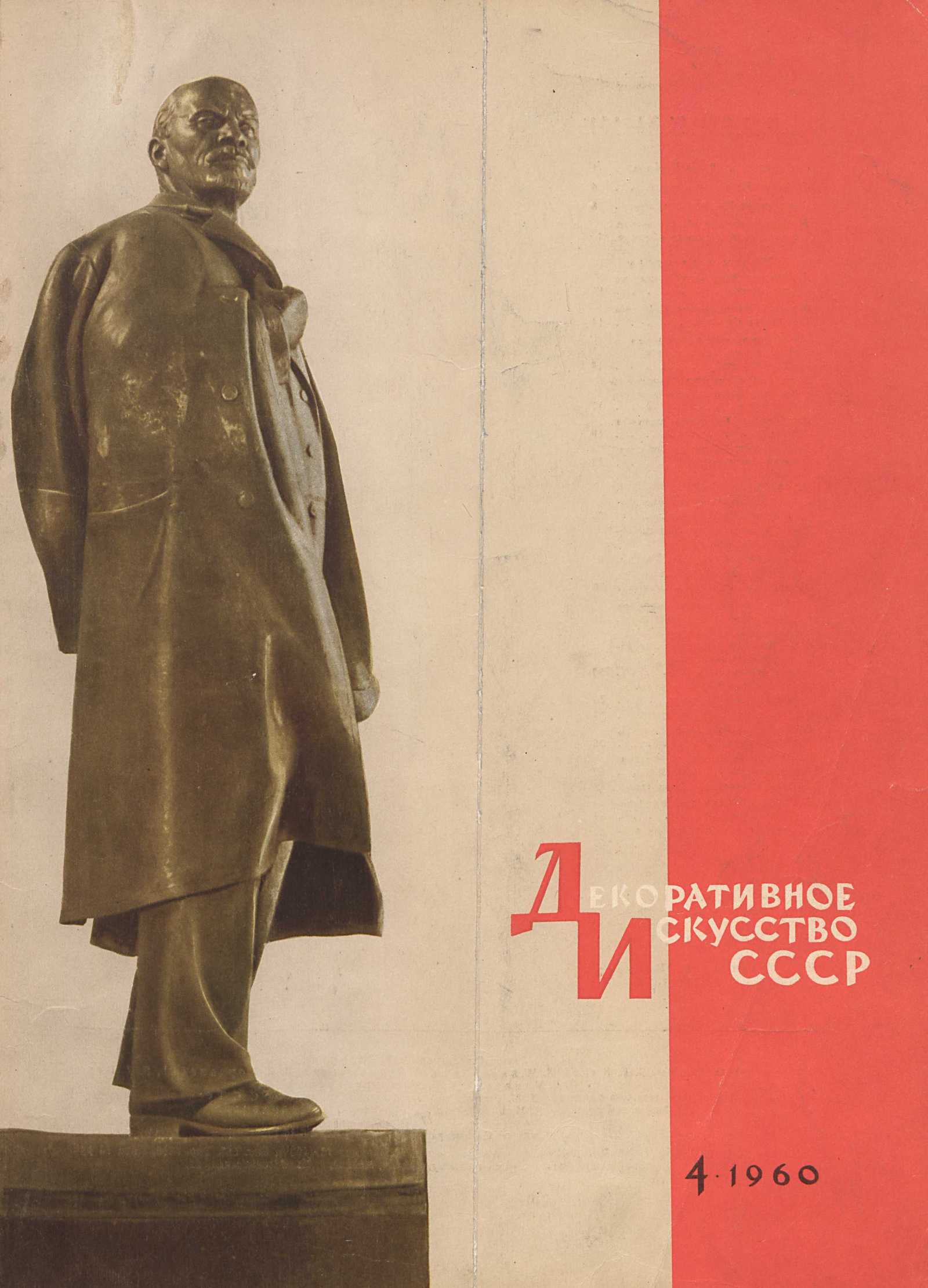 Декоративное искусство СССР 1960. № 4