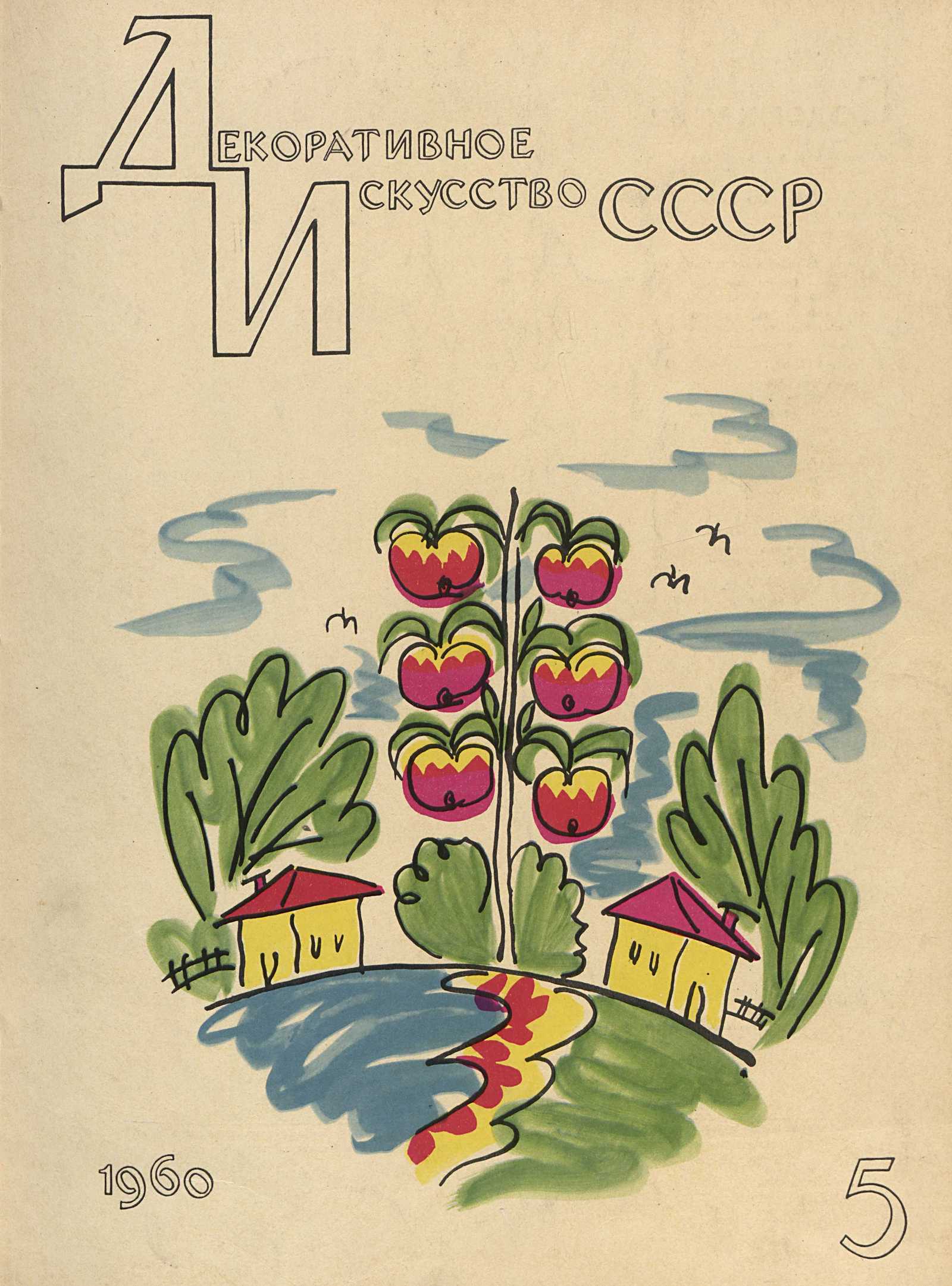 Декоративное искусство СССР 1960. № 5