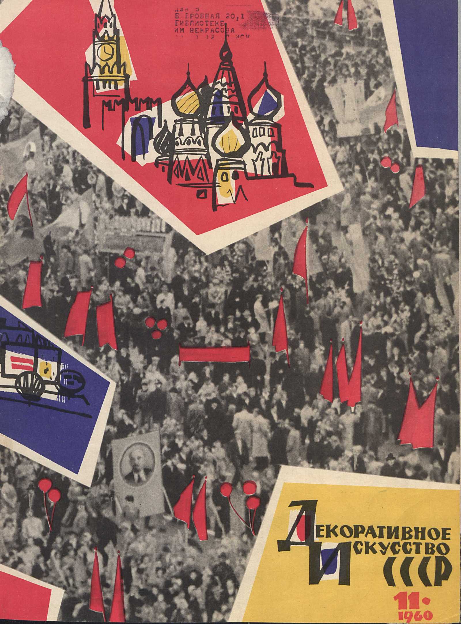 Декоративное искусство СССР 1960. № 11