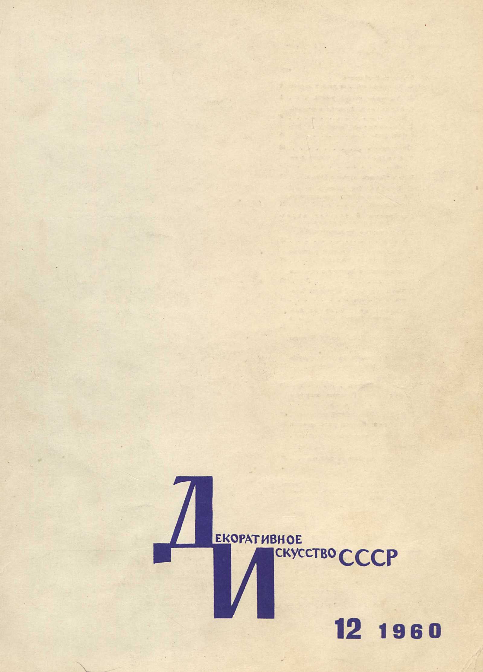 Декоративное искусство СССР 1960. № 12