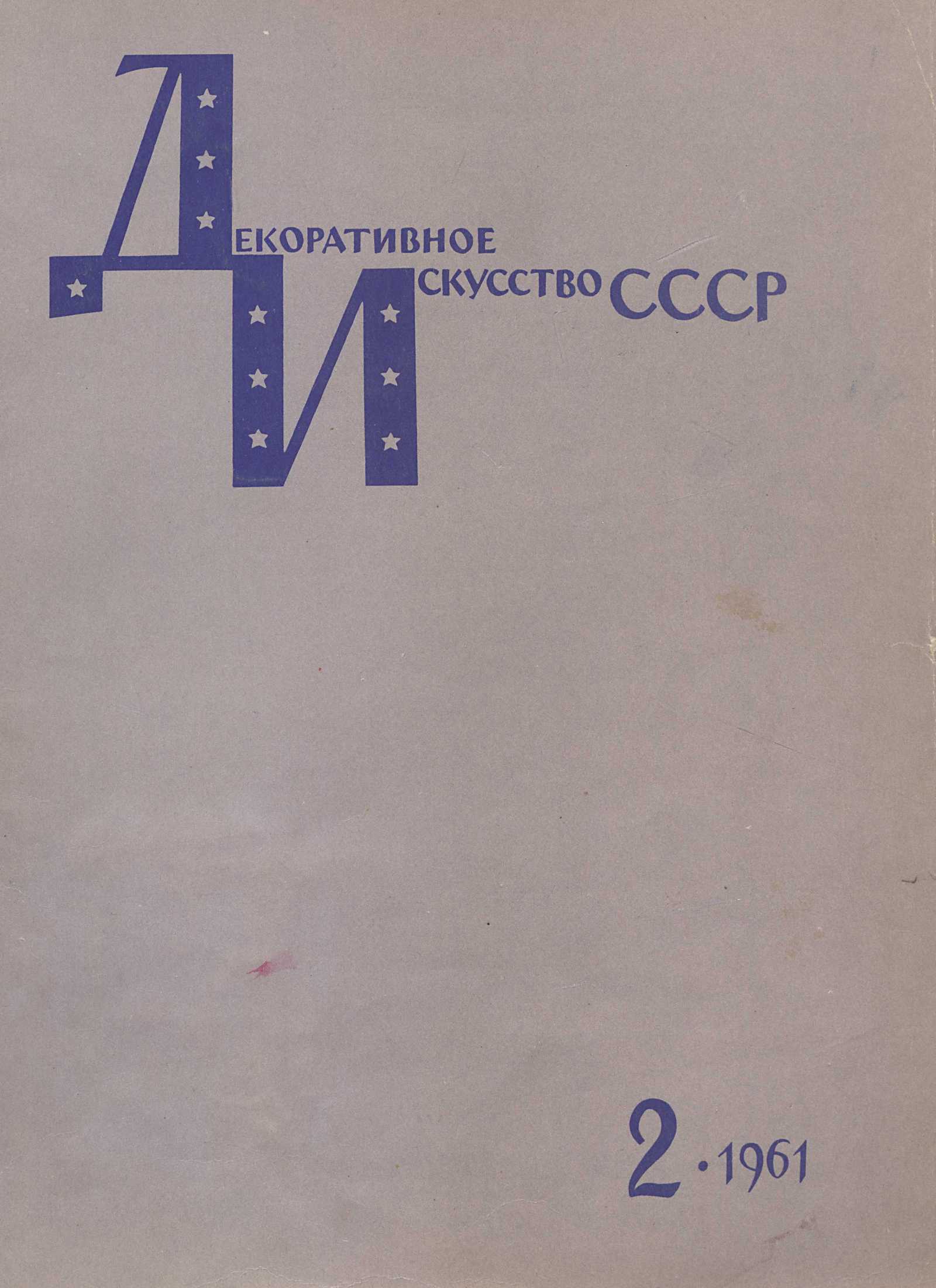 Декоративное искусство СССР 1961. № 2