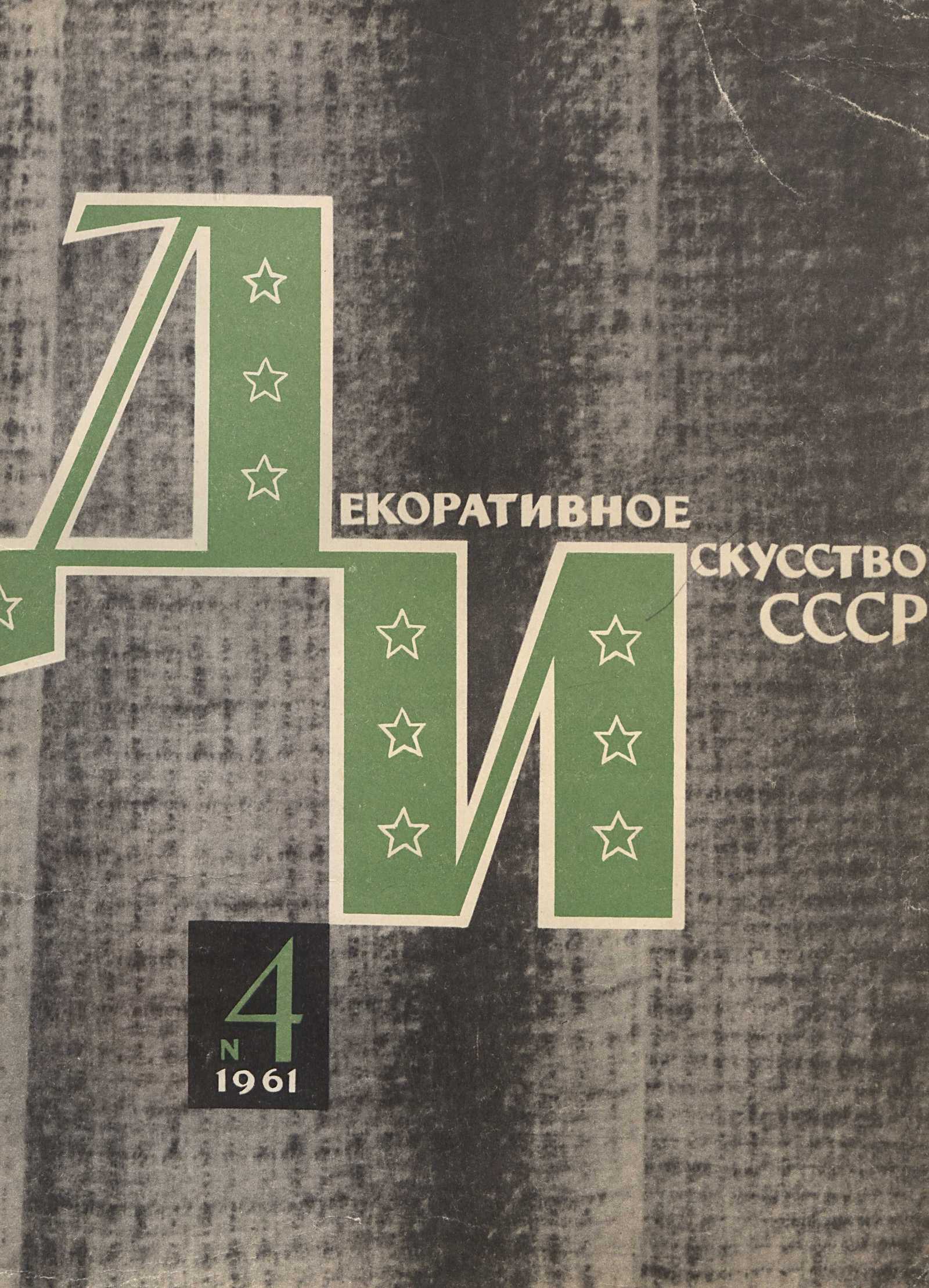 Декоративное искусство СССР 1961. № 4
