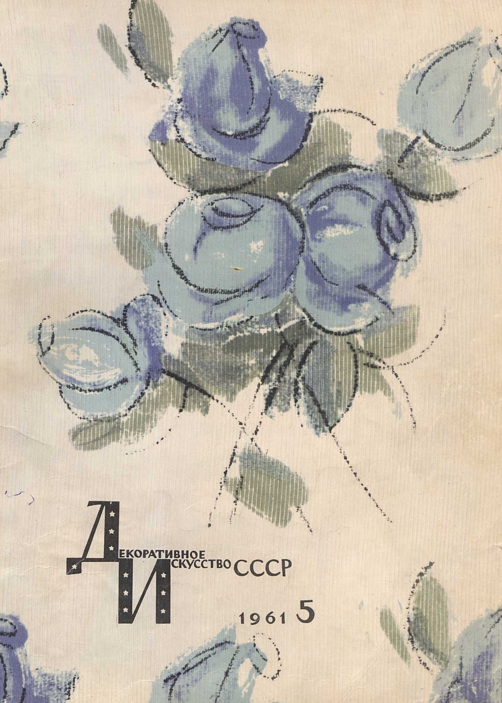 Декоративное искусство СССР 1961. № 5