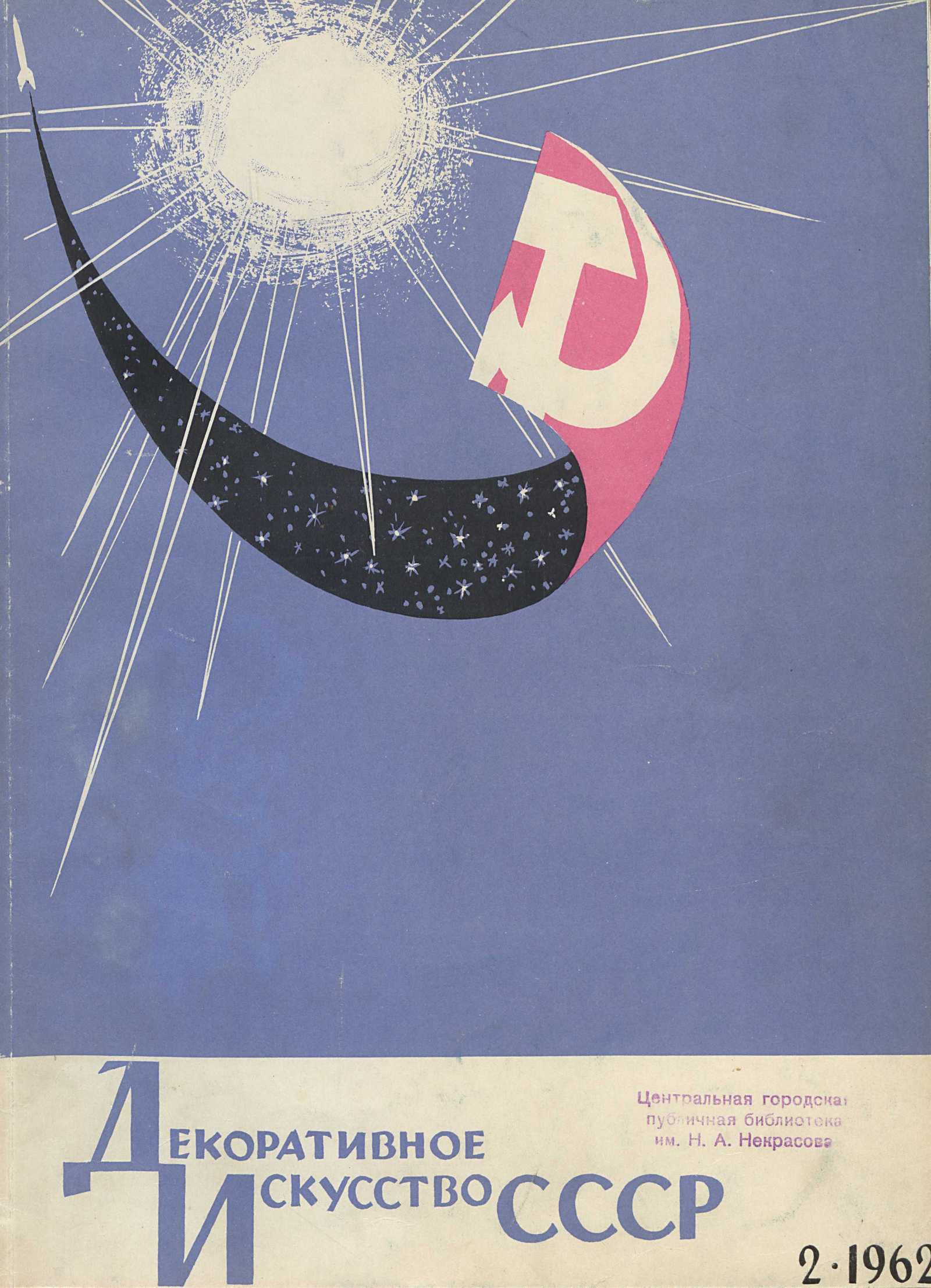 Декоративное искусство СССР 1962. № 2