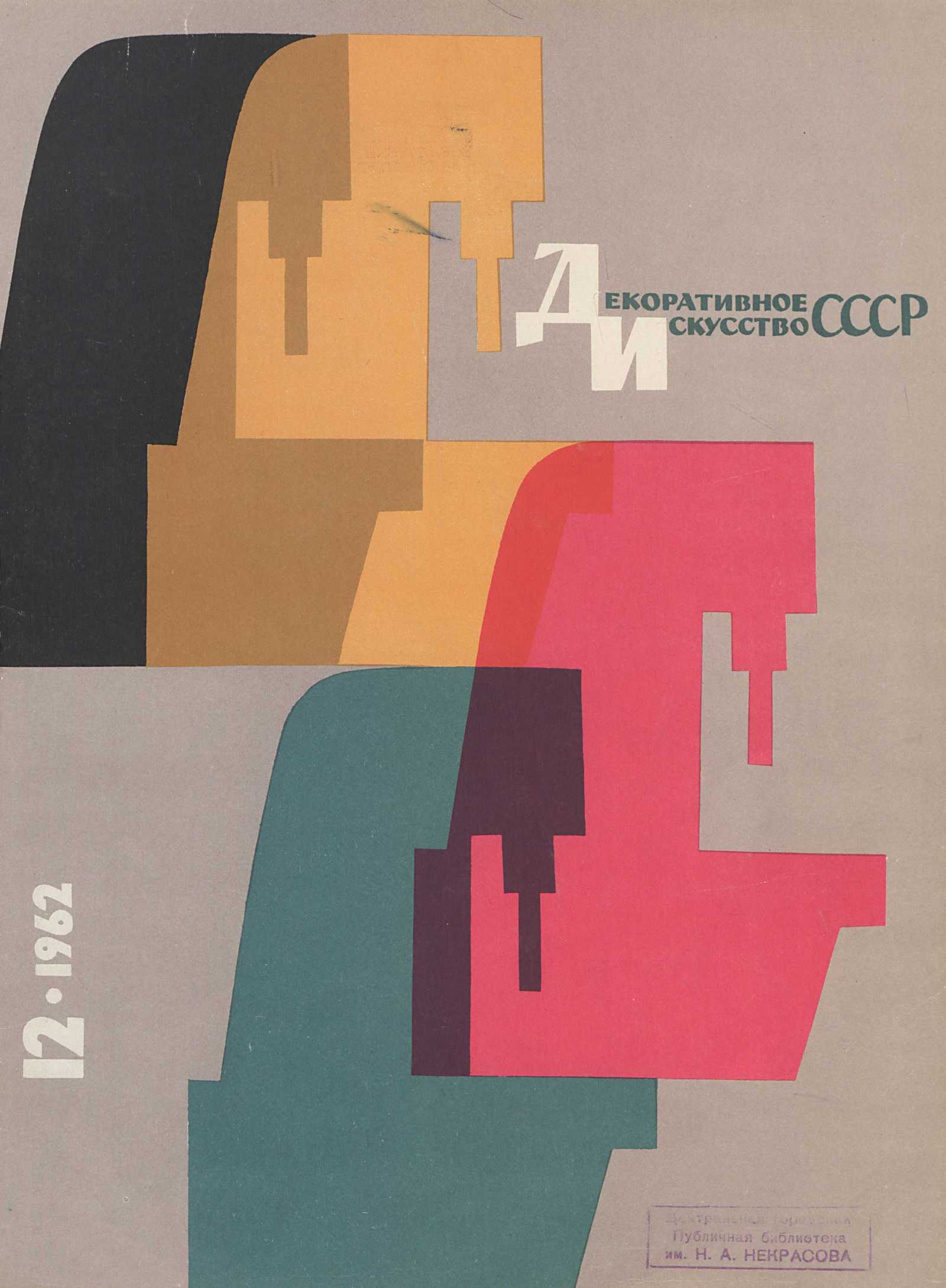 Декоративное искусство СССР 1962. № 12