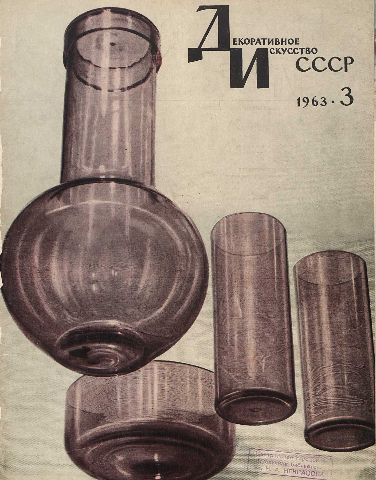 Декоративное искусство СССР 1963. № 3