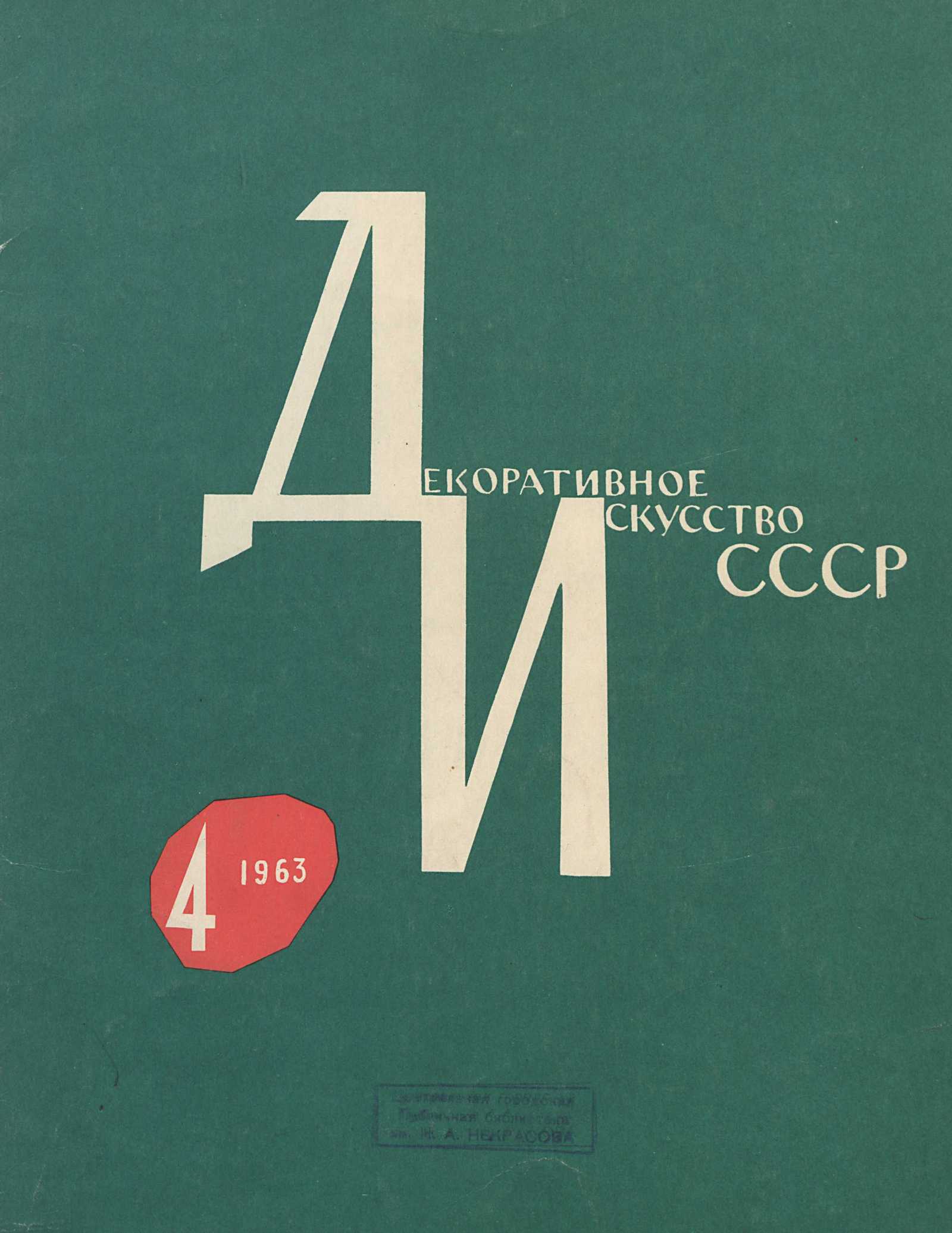 Декоративное искусство СССР 1963. № 4